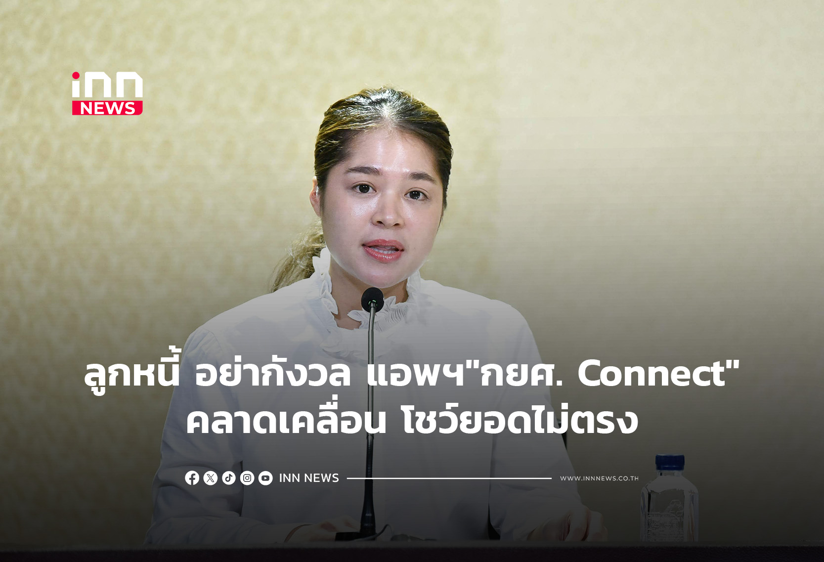 ลูกหนี้ อย่ากังวล แอพฯ”กยศ. Connect”คลาดเคลื่อนโชว์ยอดไม่ตรง