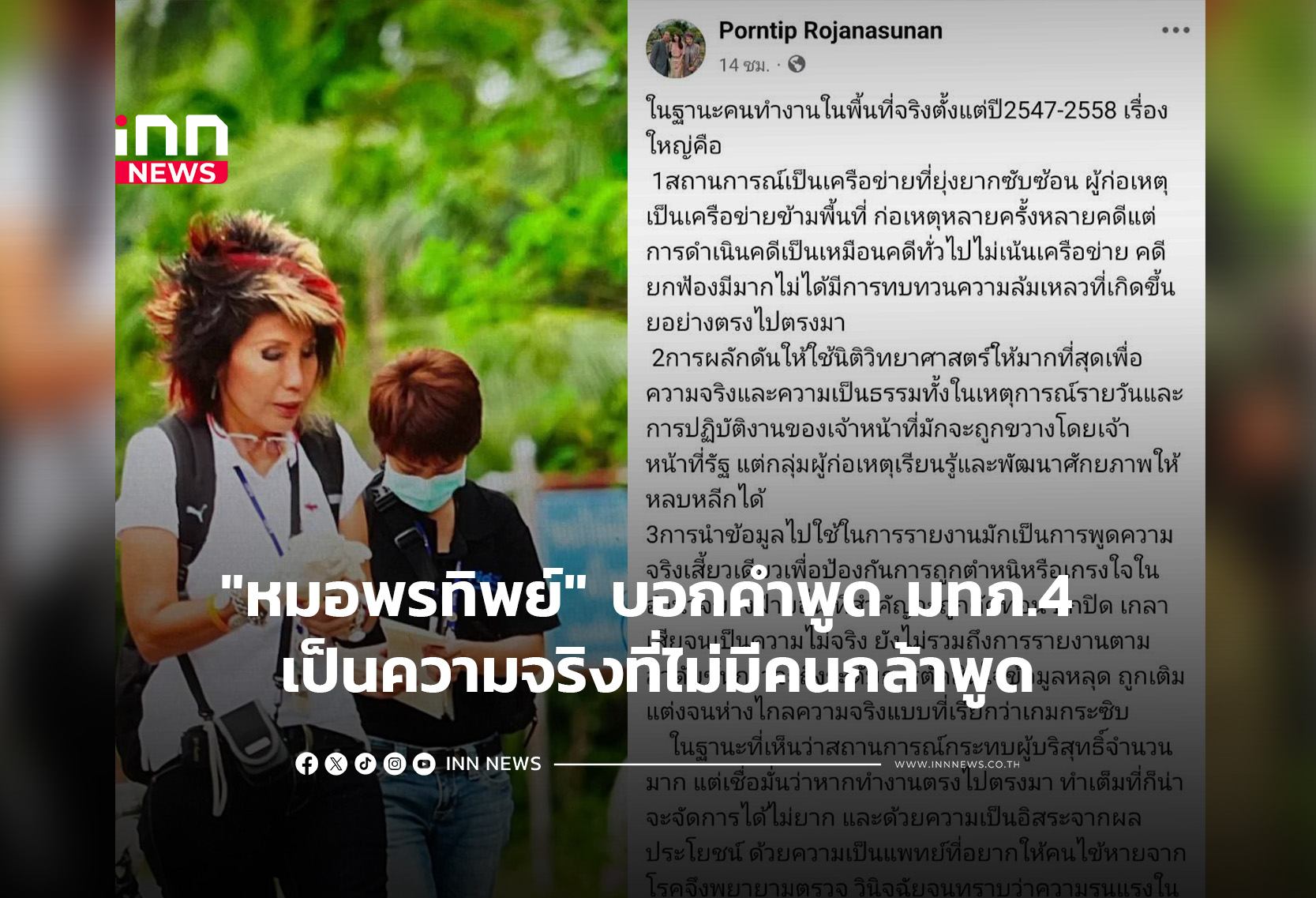 “หมอพรทิพย์”บอกคำพูด มทภ.4 เป็นความจริงที่ไม่มีคนกล้าพูด