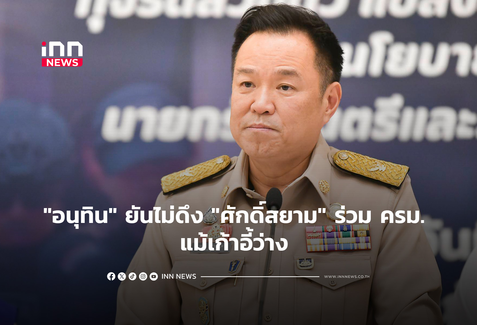 “อนุทิน” ยันไม่ดึง “ศักดิ์สยาม” ร่วม ครม. แม้เก้าอี้ว่าง