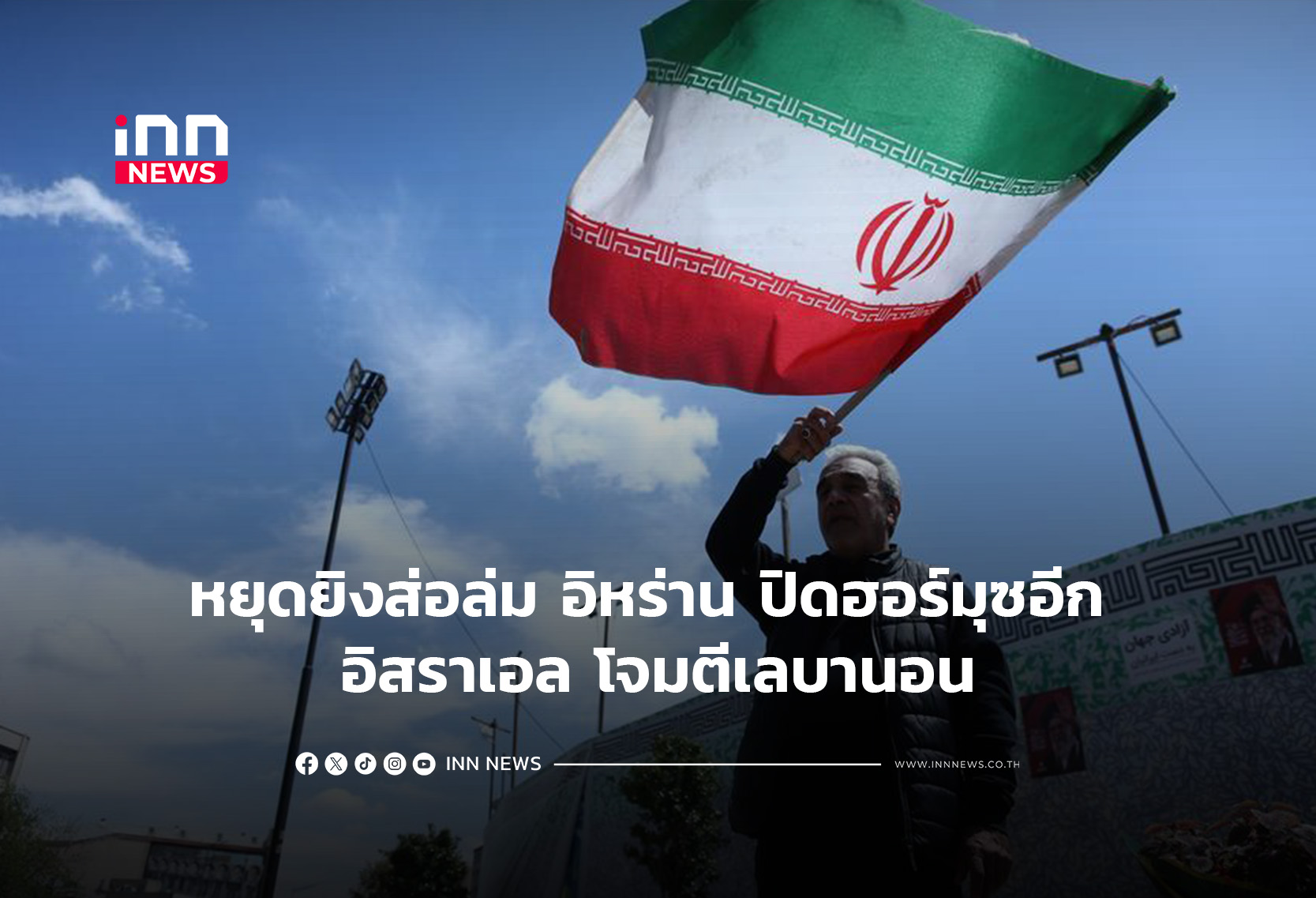 หยุดยิงส่อล่ม อิหร่าน ปิดฮอร์มุซอีก อิสราเอล โจมตีเลบานอน