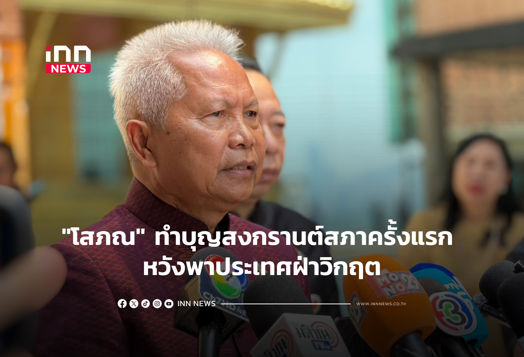 “โสภณ” ทำบุญสงกรานต์สภาครั้งแรก หวังพาประเทศฝ่าวิกฤต