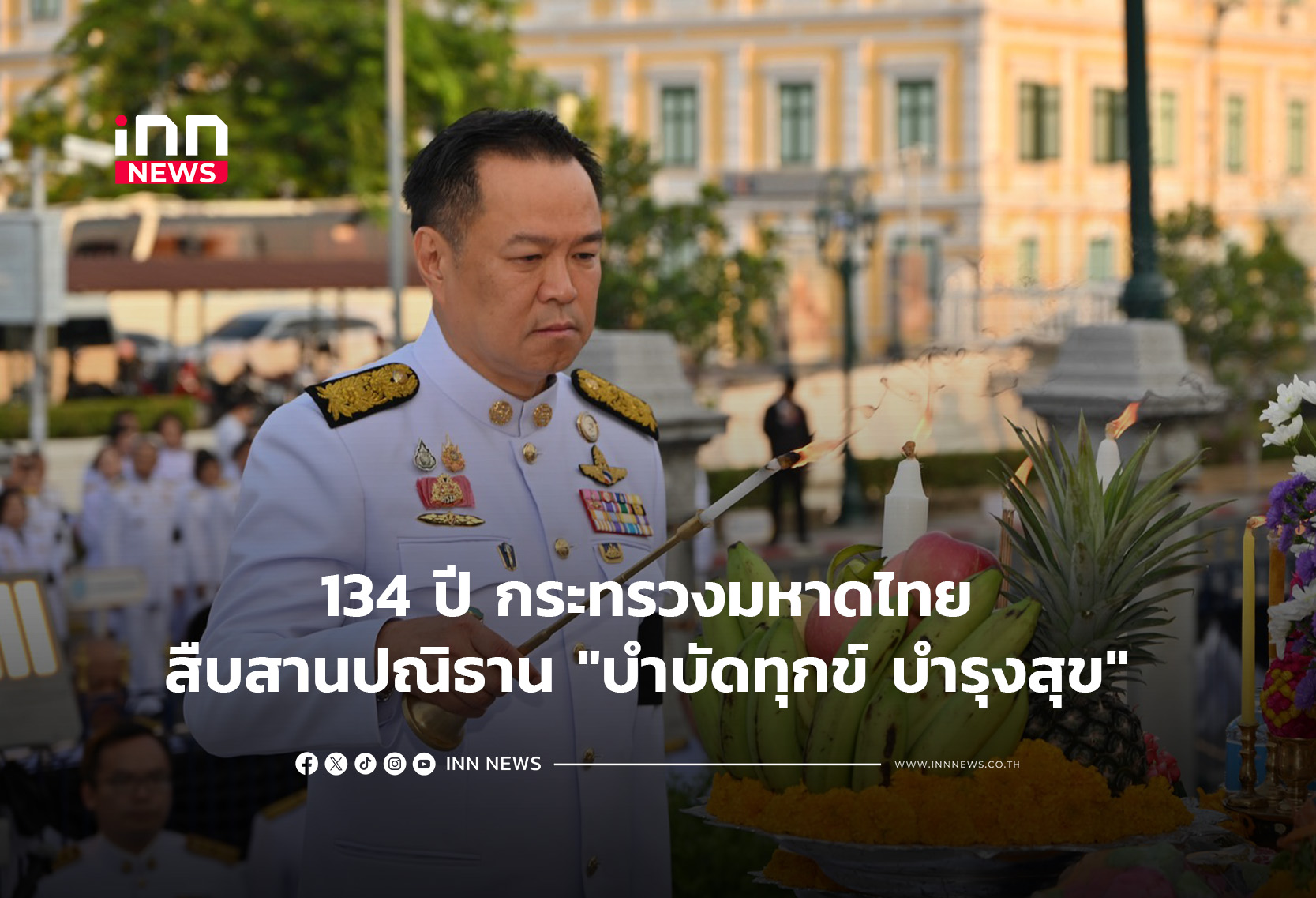 134 ปี กระทรวงมหาดไทย สืบสานปณิธาน “บำบัดทุกข์ บำรุงสุข”