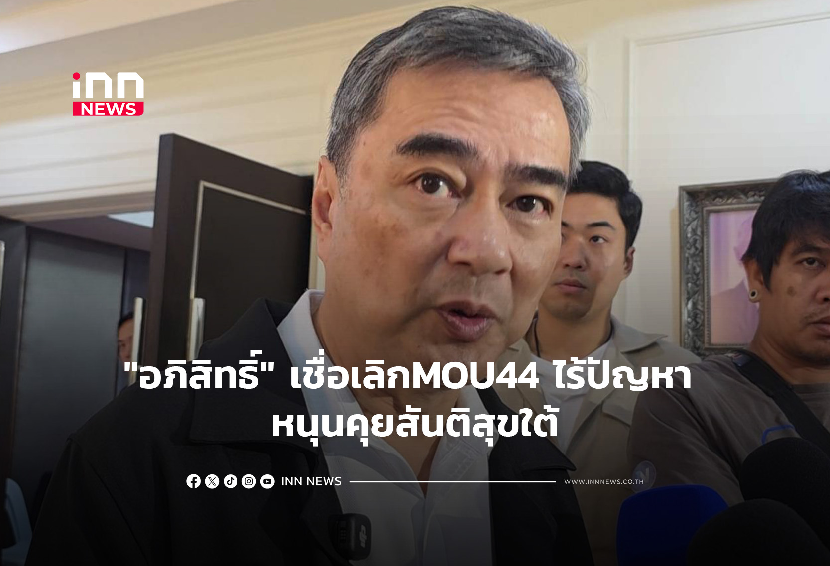 “อภิสิทธิ์” เชื่อเลิก MOU44ไร้ปัญหาขอกม.รัดกุม หนุนคุยสันติสุขใต้