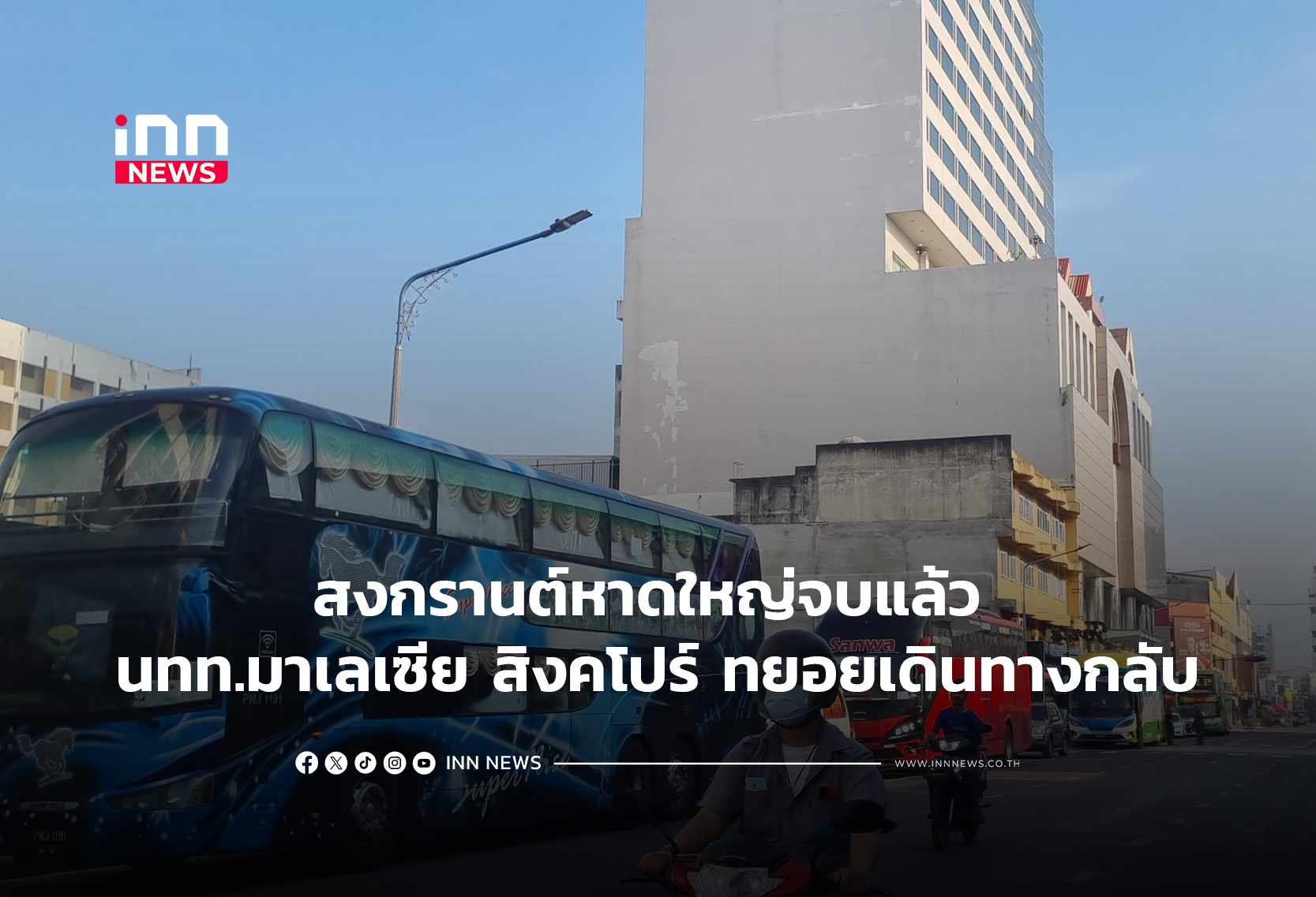 สงกรานต์หาดใหญ่จบแล้ว นทท.มาเลเซีย สิงคโปร์ ทยอยเดินทางกลับ