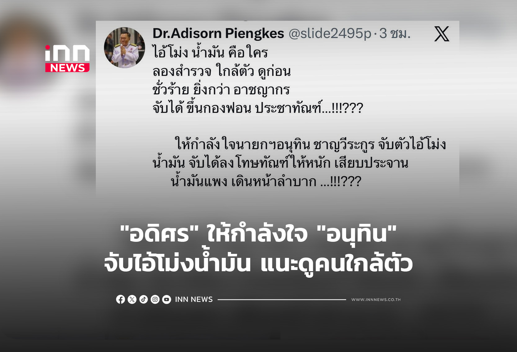 “อดิศร”ให้กำลังใจ”อนุทิน”จับไอ้โม่งน้ำมัน แนะดูคนใกล้ตัว