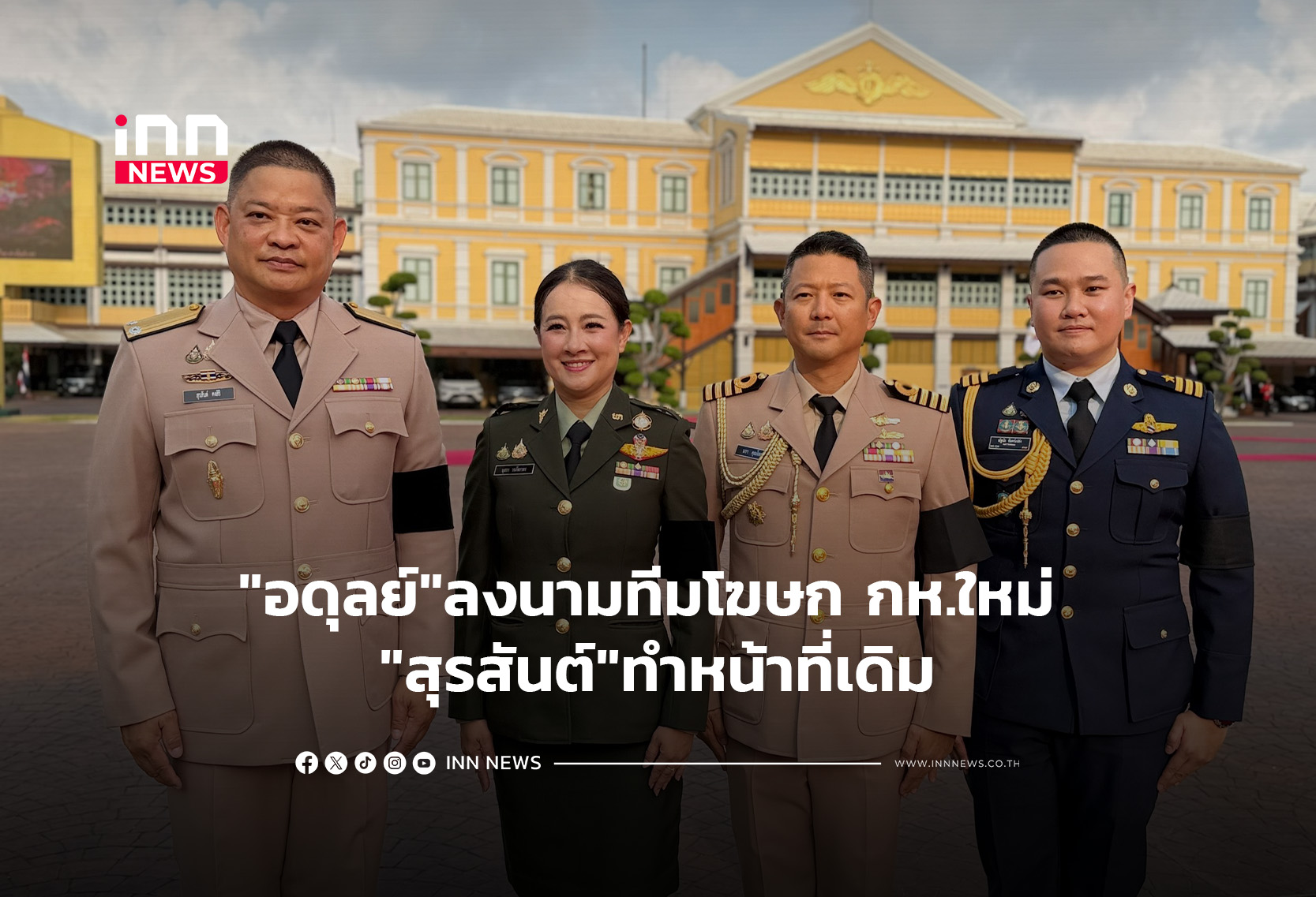 “อดุลย์”ลงนามทีมโฆษก กห.ใหม่ “สุรสันต์”ทำหน้าที่เดิม