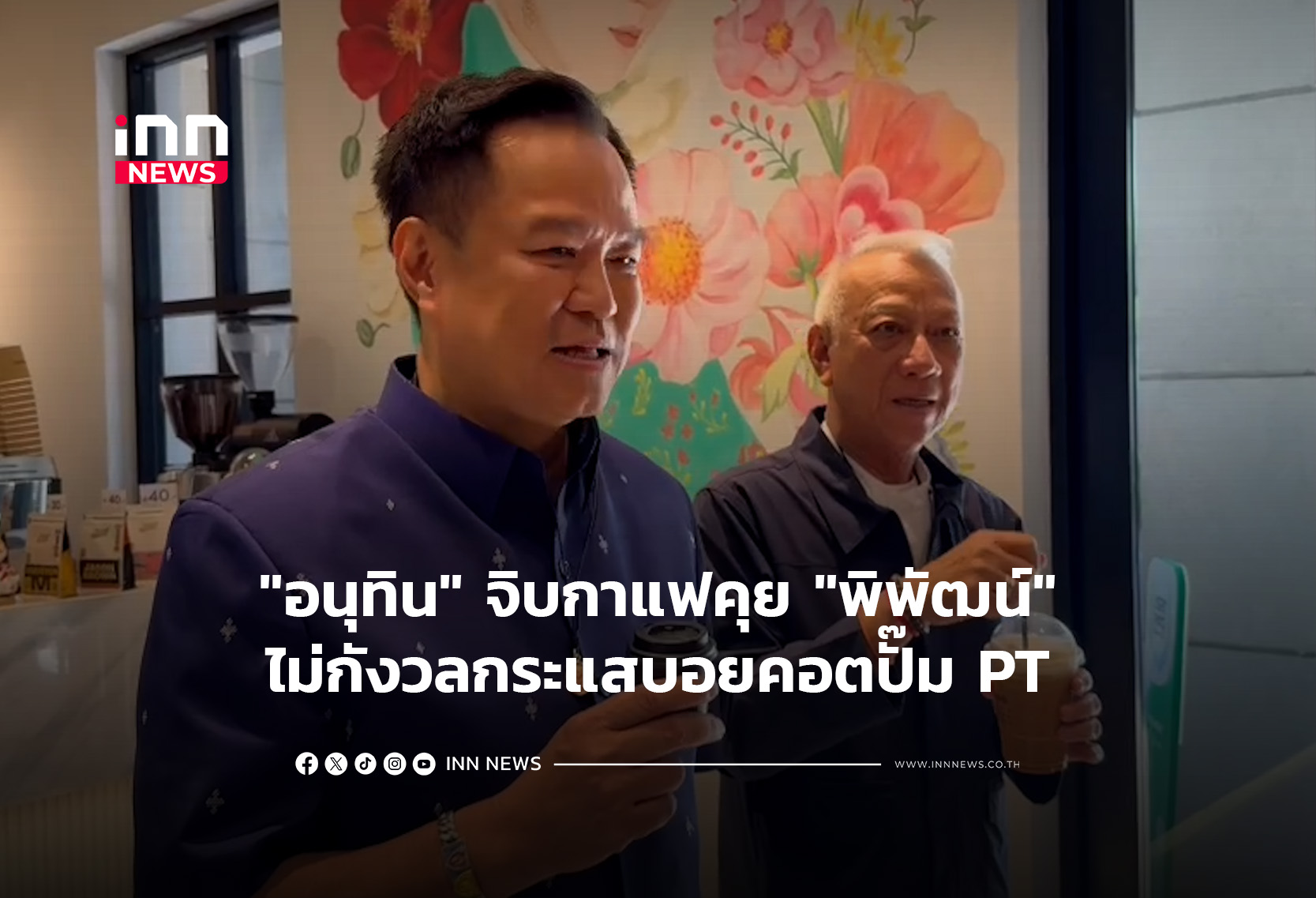 “อนุทิน” จิบกาแฟคุย”พิพัฒน์” ไม่กังวลกระแสบอยคอตปั๊ม PT