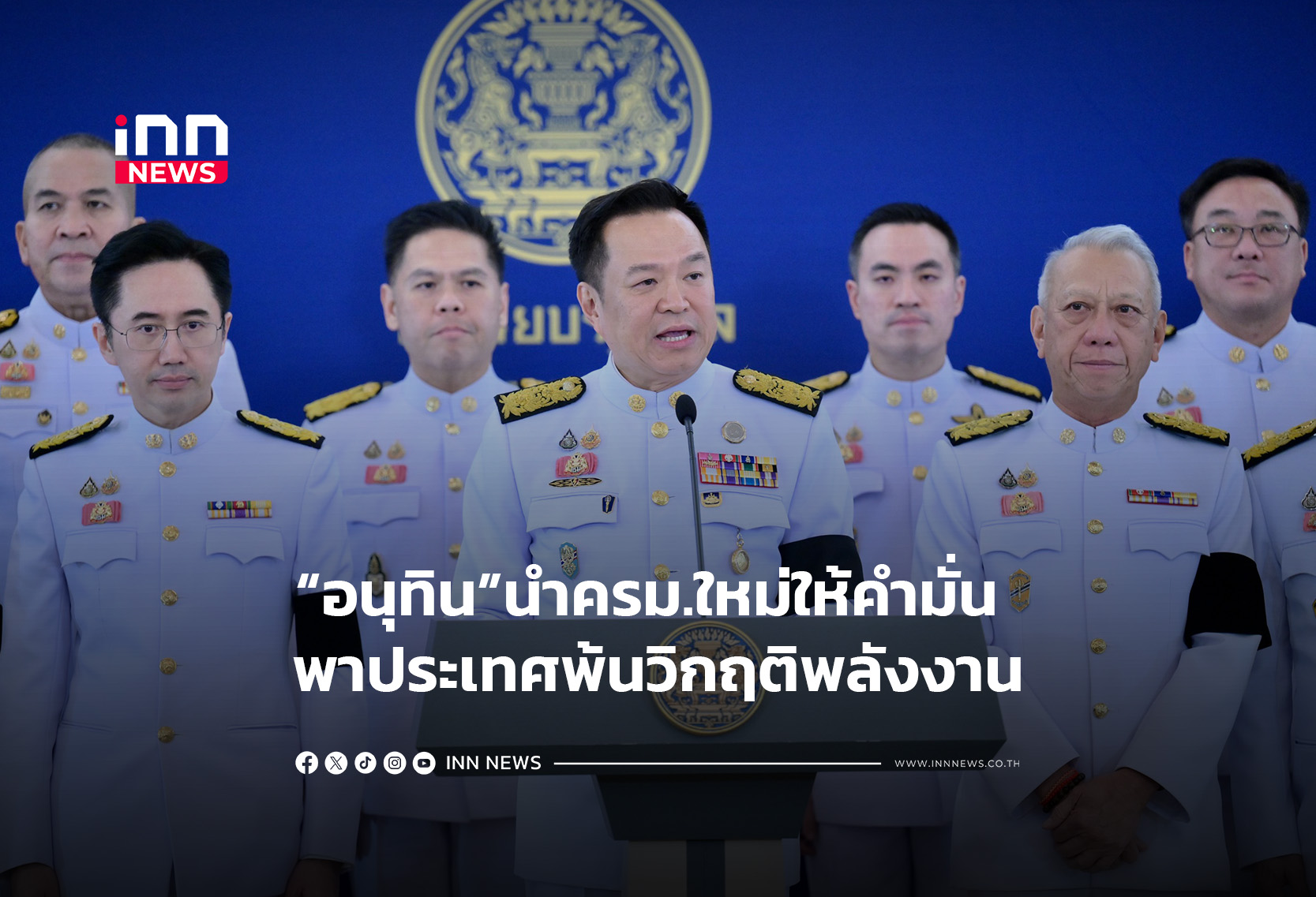 นายกฯ นำครม.ให้คำมั่น พาปท.พ้นวิกฤติพลังงาน