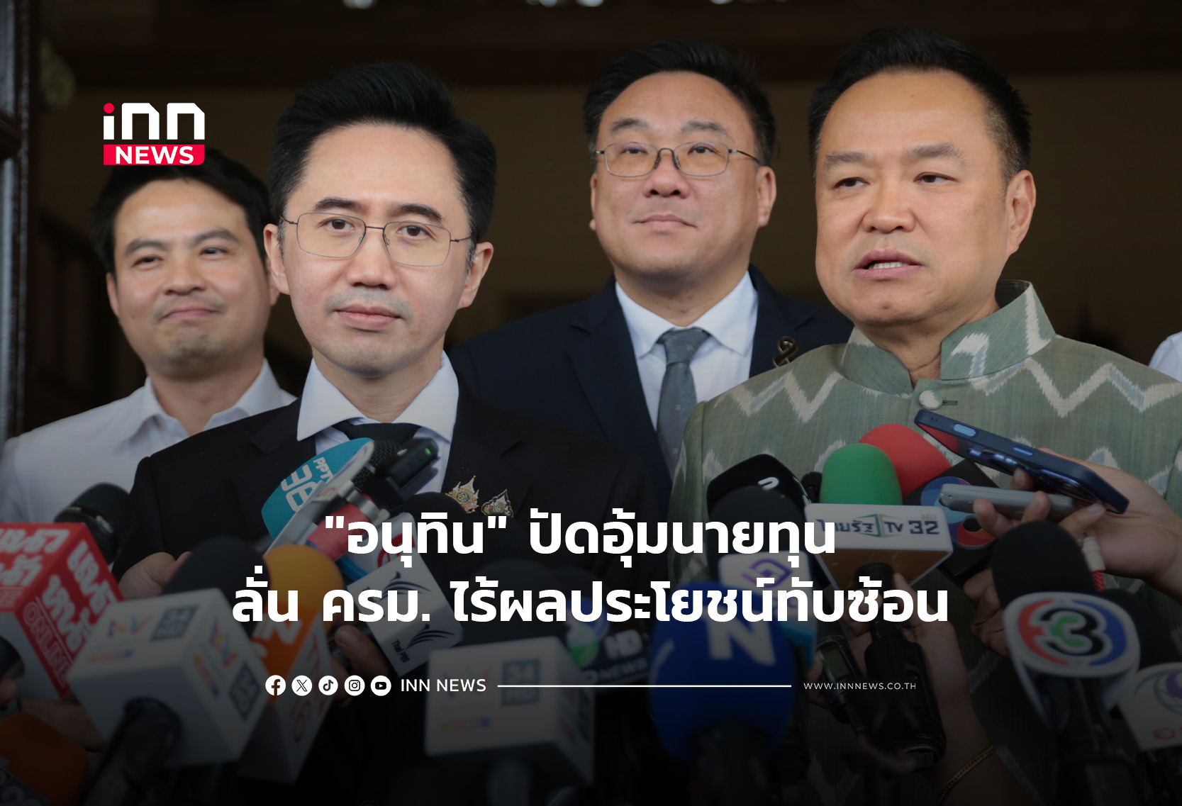 “อนุทิน”ปัดอุ้มนายทุน ลั่น ครม. ไร้ผลประโยชน์ทับซ้อน