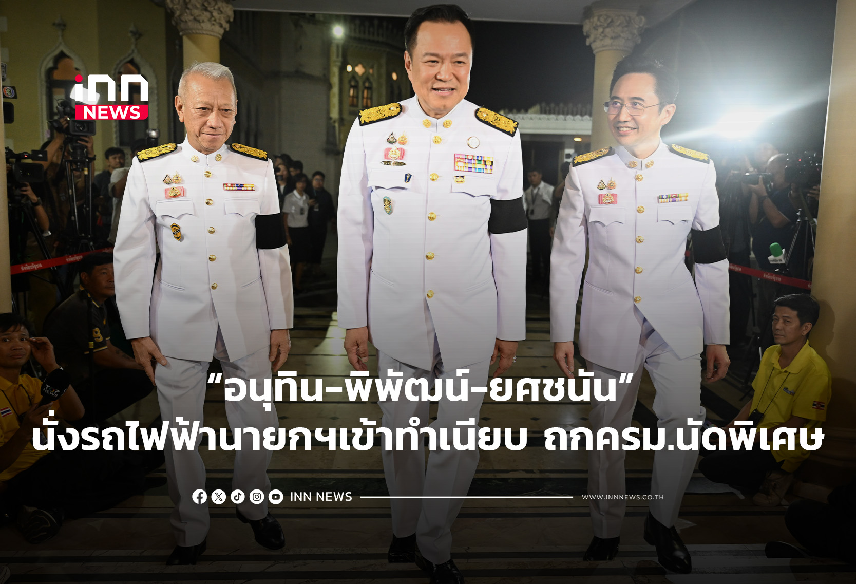 “อนุทิน-พิพัฒน์-ยศชนัน” นั่งรถไฟฟ้านายกฯเข้าทำเนียบ ประชุมครม.นัดพิเศษ