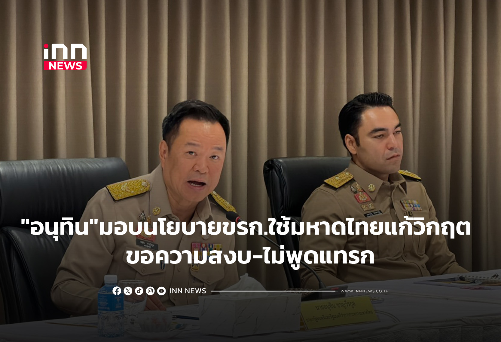 “อนุทิน”มอบนโยบายขรก.ใช้มหาดไทยแก้วิกฤต ขอความสงบ-ไม่พูดแทรก