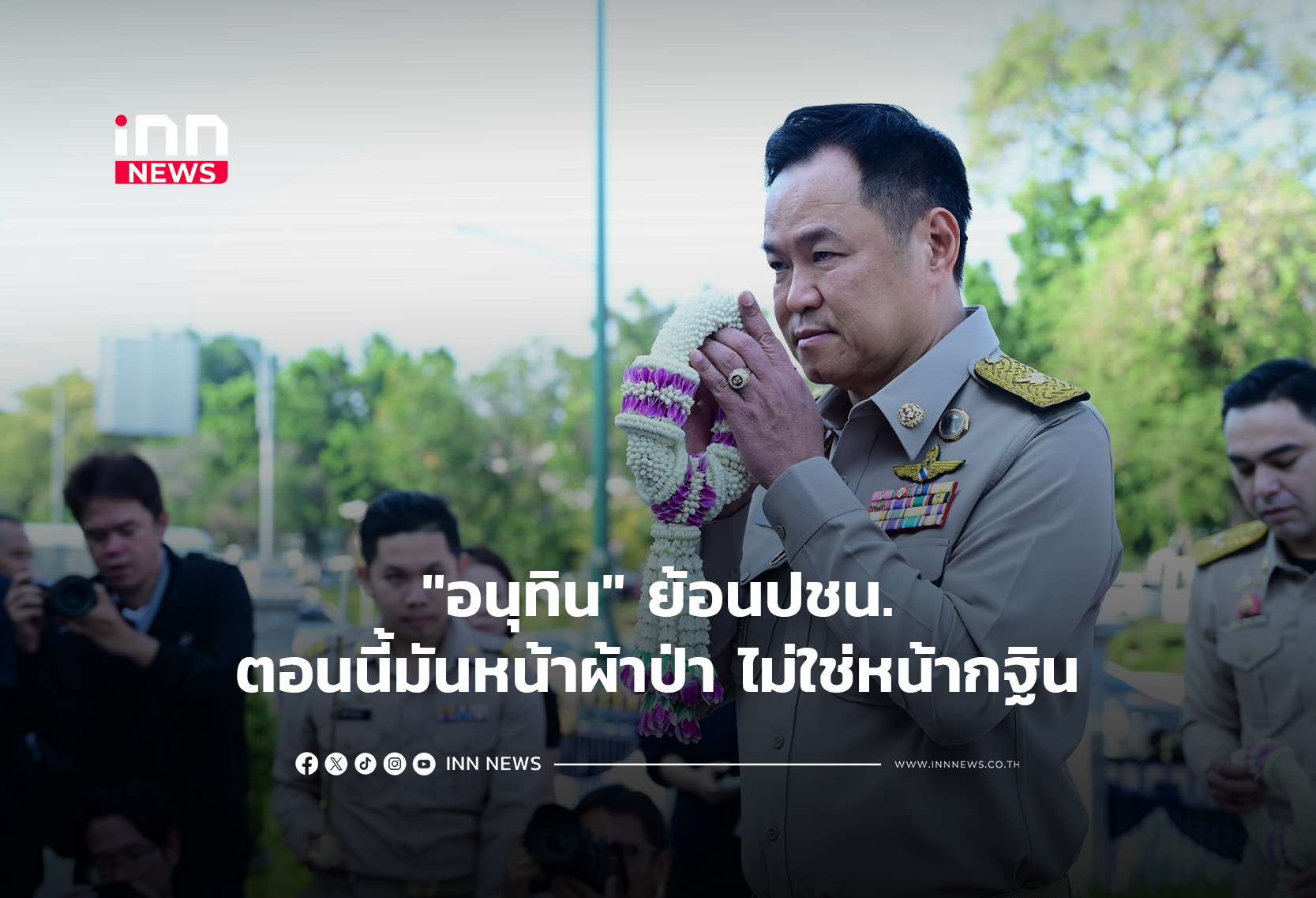 “อนุทิน” ย้อนปชน.ตอนนี้มันหน้าผ้าป่า ไม่ใช่หน้ากฐิน