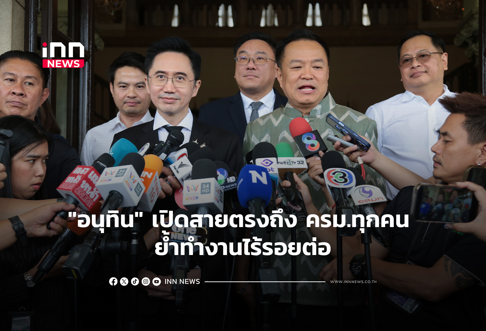 “อนุทิน” เปิดสายตรงถึง ครม.ทุกคน ย้ำทำงานไร้รอยต่อ