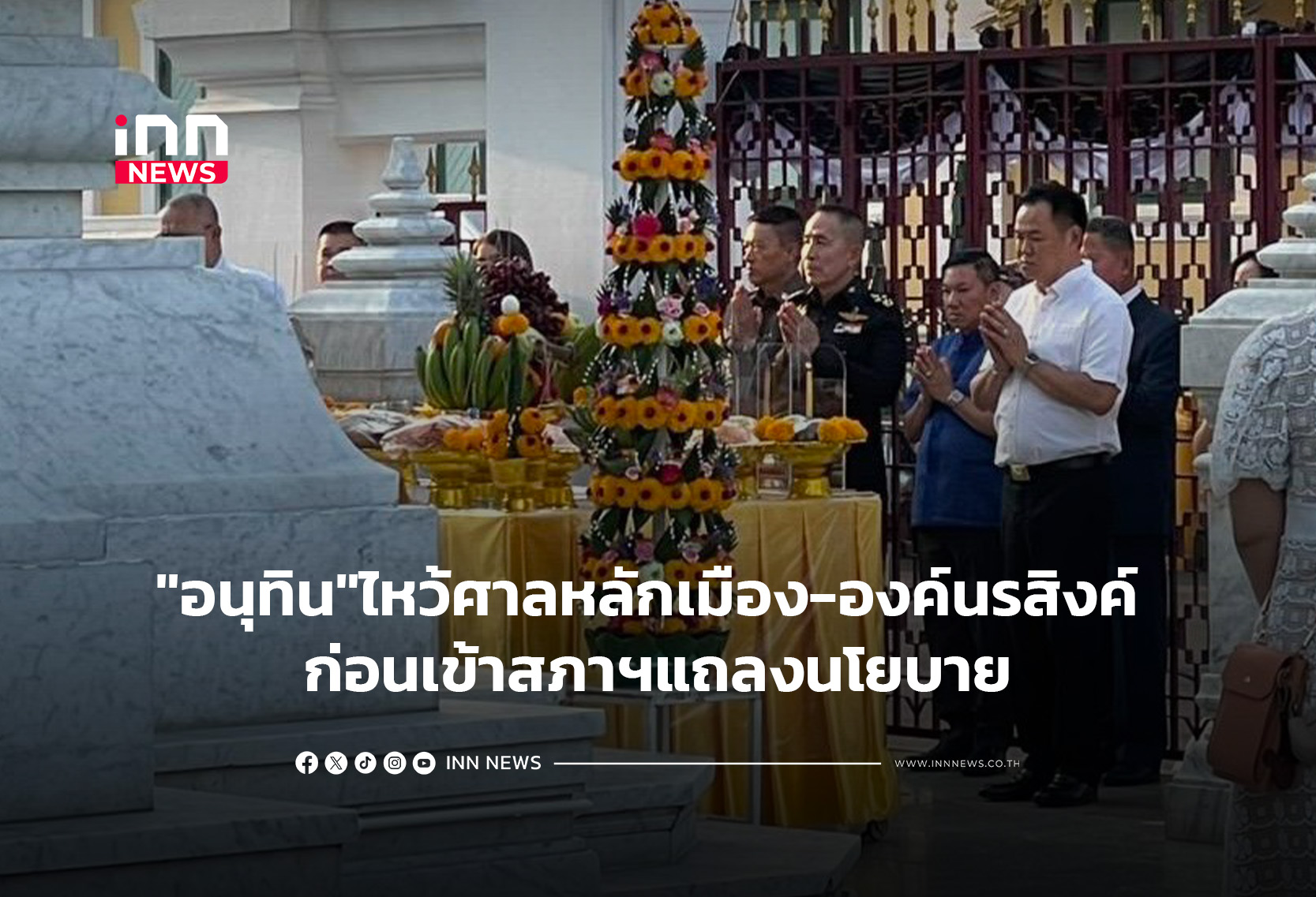 “อนุทิน”ไหว้ศาลหลักเมือง-องค์นรสิงค์ ก่อนเข้าสภาฯแถลงนโยบาย