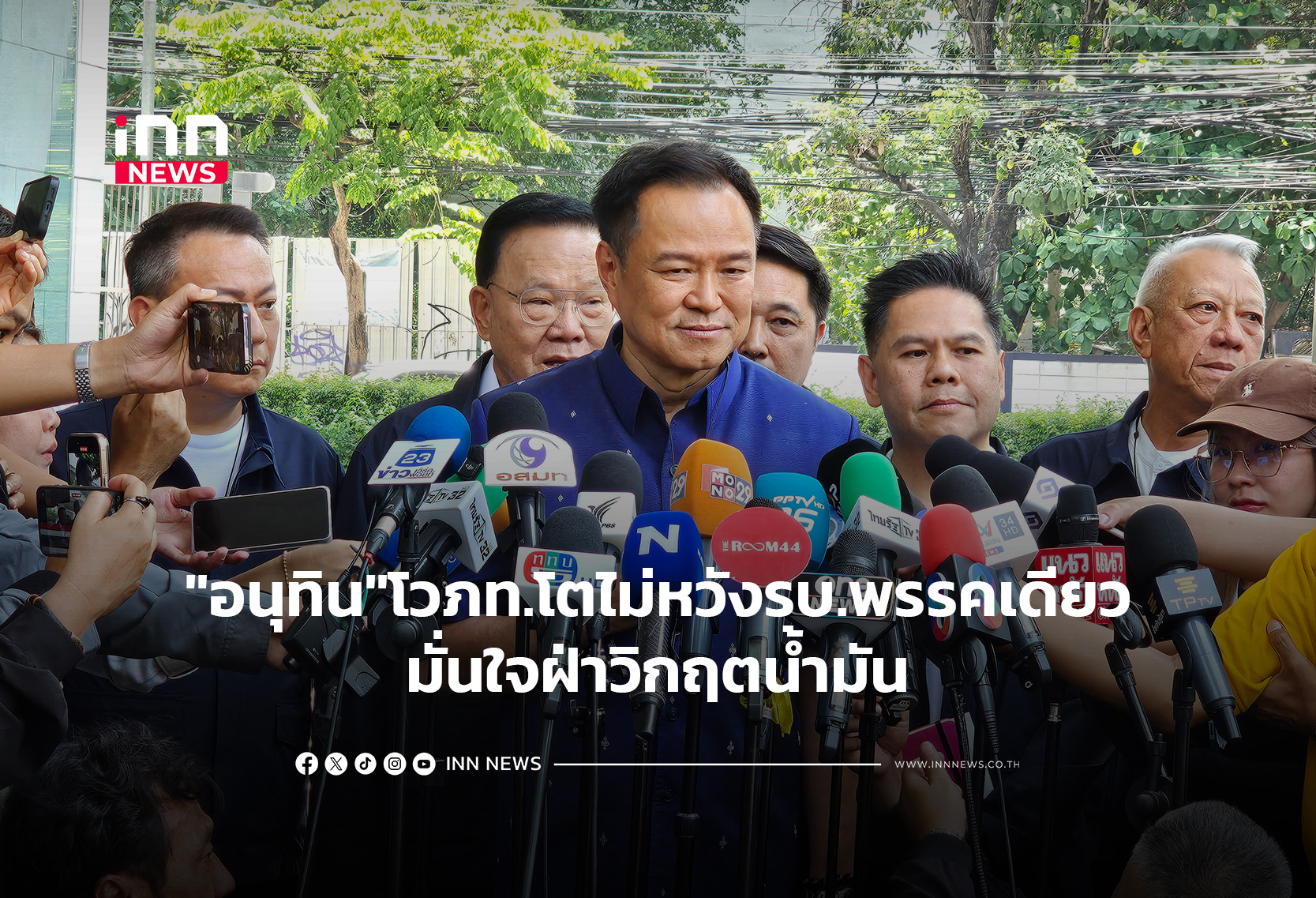 “อนุทิน”โวภท.โตไม่หวังรบ.พรรคเดียวมั่นใจฝ่าวิกฤตน้ำมัน