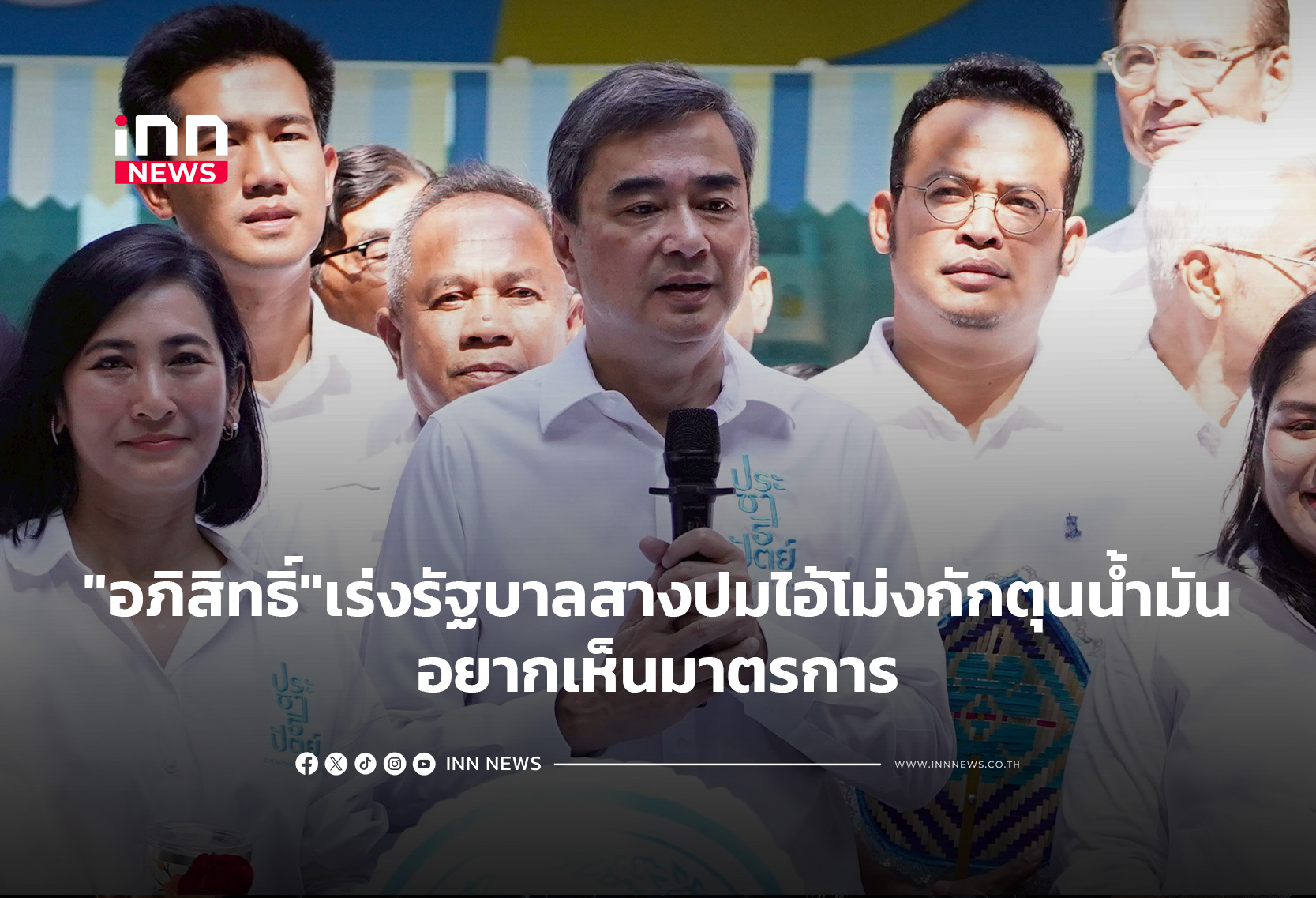 “อภิสิทธิ์”เร่งรัฐบาลเร่งสางปมไอ้โม่งกักตุนน้ำมัน อยากเห็นมาตรการ