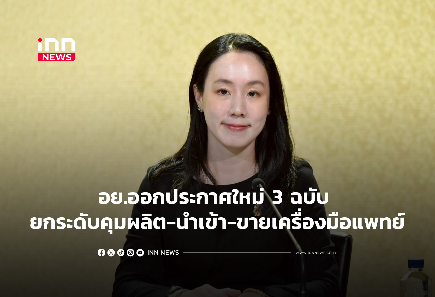 อย.ออกประกาศใหม่ 3 ฉบับ ยกระดับคุมผลิต-นำเข้า-ขายเครื่องมือแพทย์