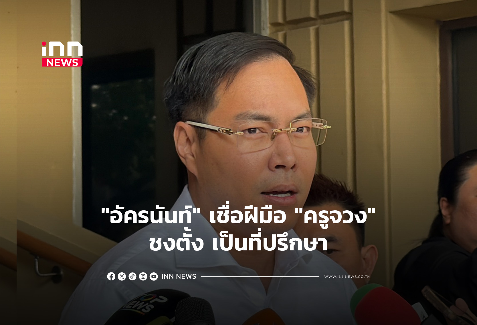 “อัครนันท์”เชื่อฝีมือ “ครูจวง”ชงตั้ง เป็นที่ปรึกษา