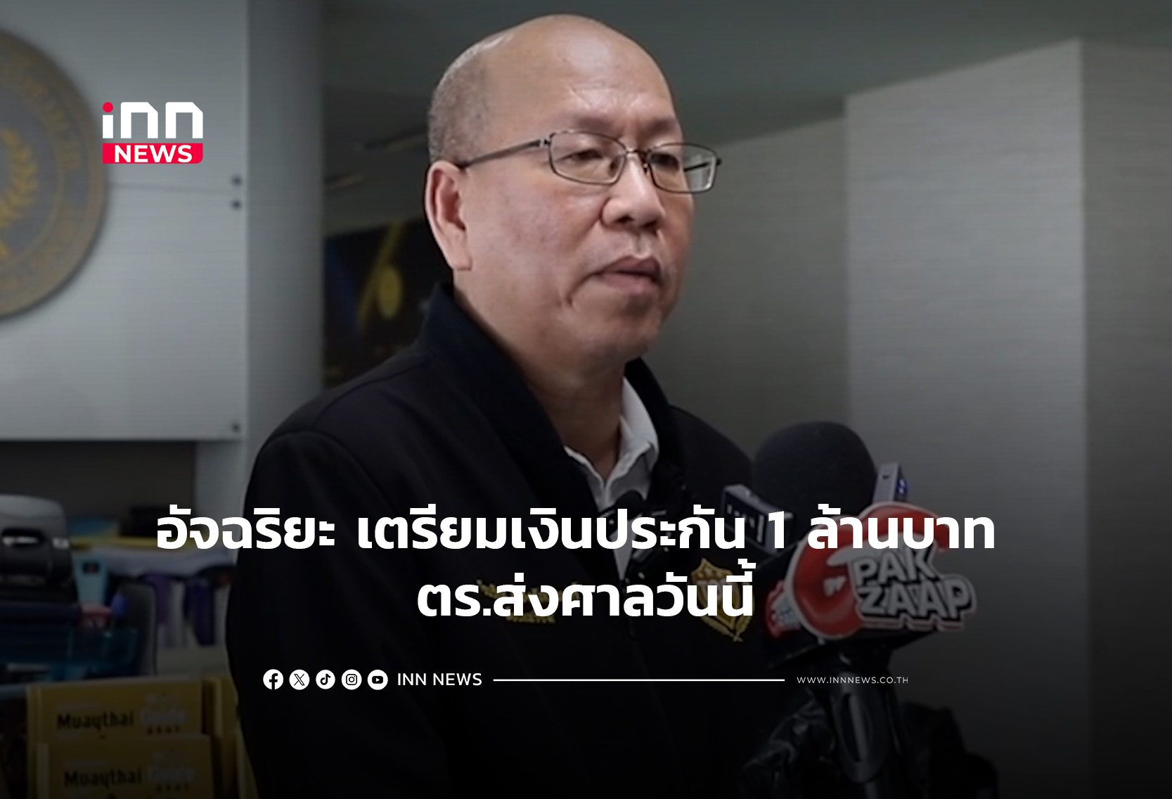 อัจฉริยะ เตรียมเงินประกัน 1 ล้านบาท ตร.ส่งศาลวันนี้