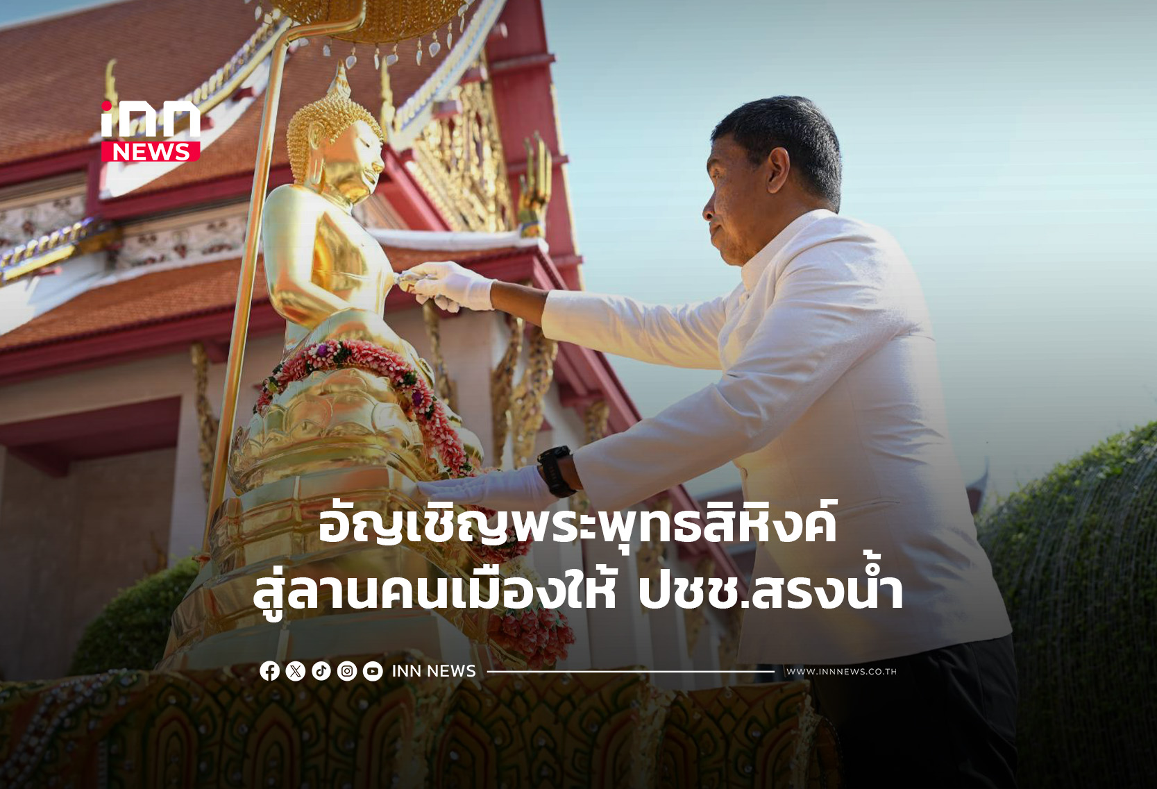 อัญเชิญพระพุทธสิหิงค์สู่ลานคนเมืองให้ ปชช.สรงน้ำ