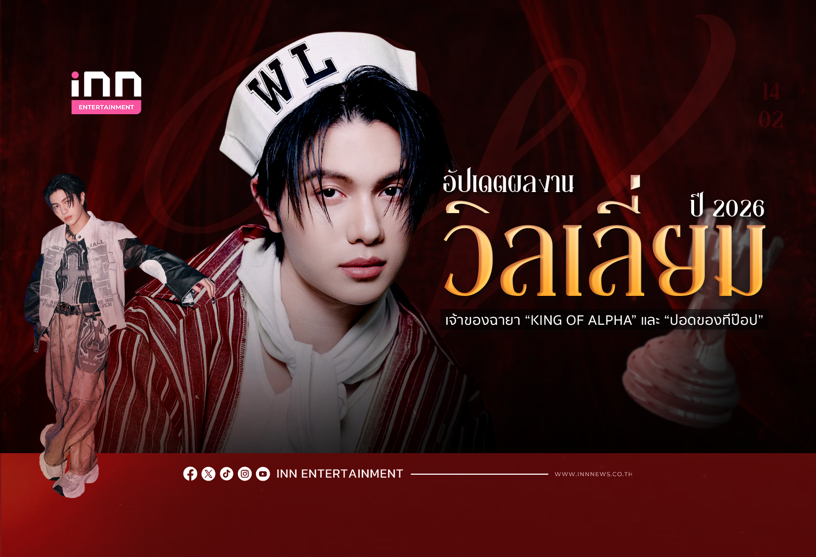 อัปเดตผลงาน “วิลเลี่ยม – จักรภัทร แก้วพันธุ์พงศ์” 2026