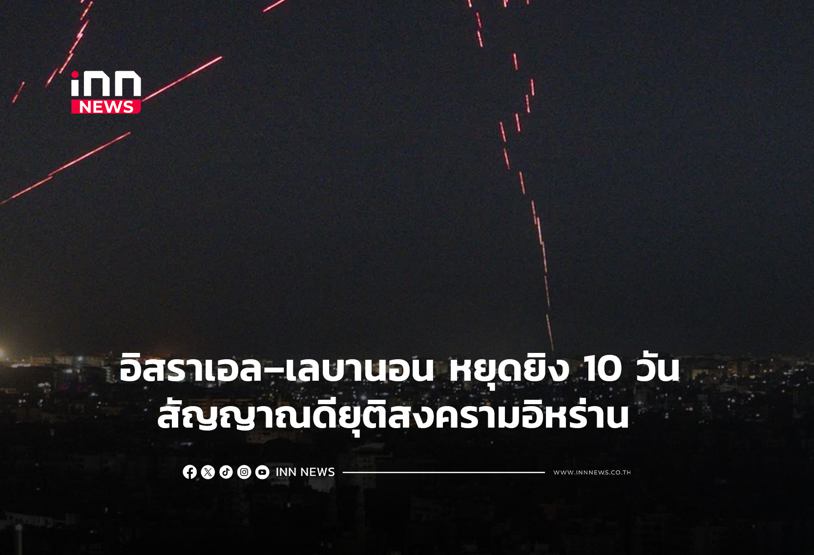 อิสราเอล–เลบานอน หยุดยิง 10 วัน สัญญาณดียุติสงครามอิหร่าน