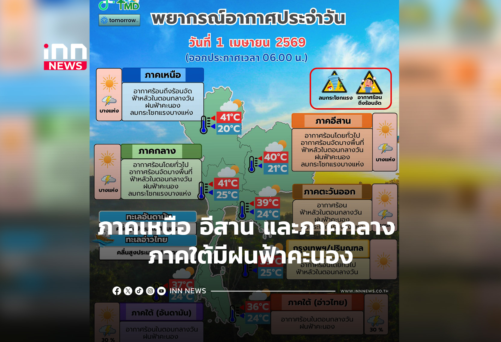 ภาคเหนือ อีสาน และภาคกลาง ภาคใต้มีฝนฟ้าคะนอง