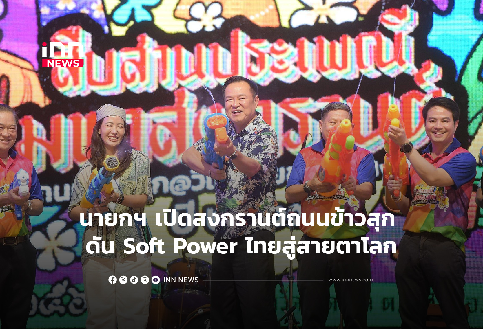 นายกฯ เปิดสงกรานต์ถนนข้าวสุก ดัน Soft Power ไทยสู่สายตาโลก