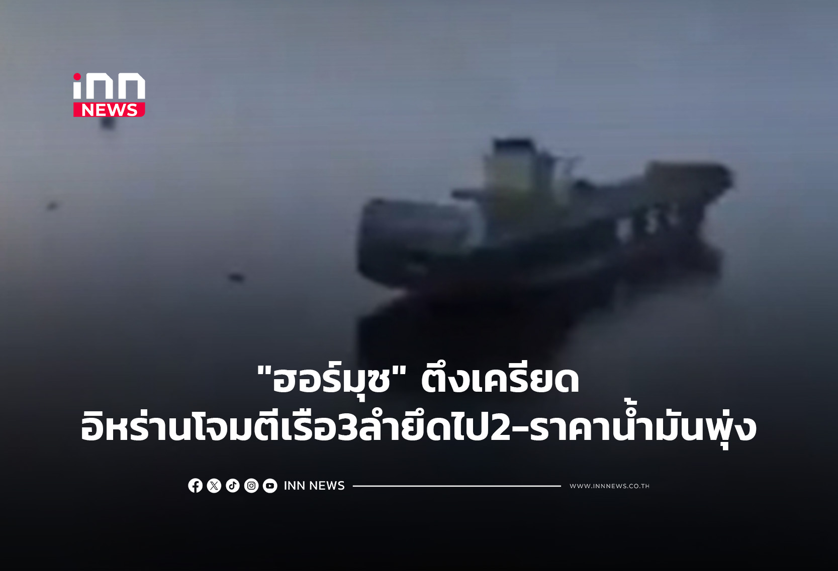 “ฮอร์มุซ” ตึงเครียดอิหร่านโจมตีเรือ3ลำยึดไป2-ราคาน้ำมันพุ่ง