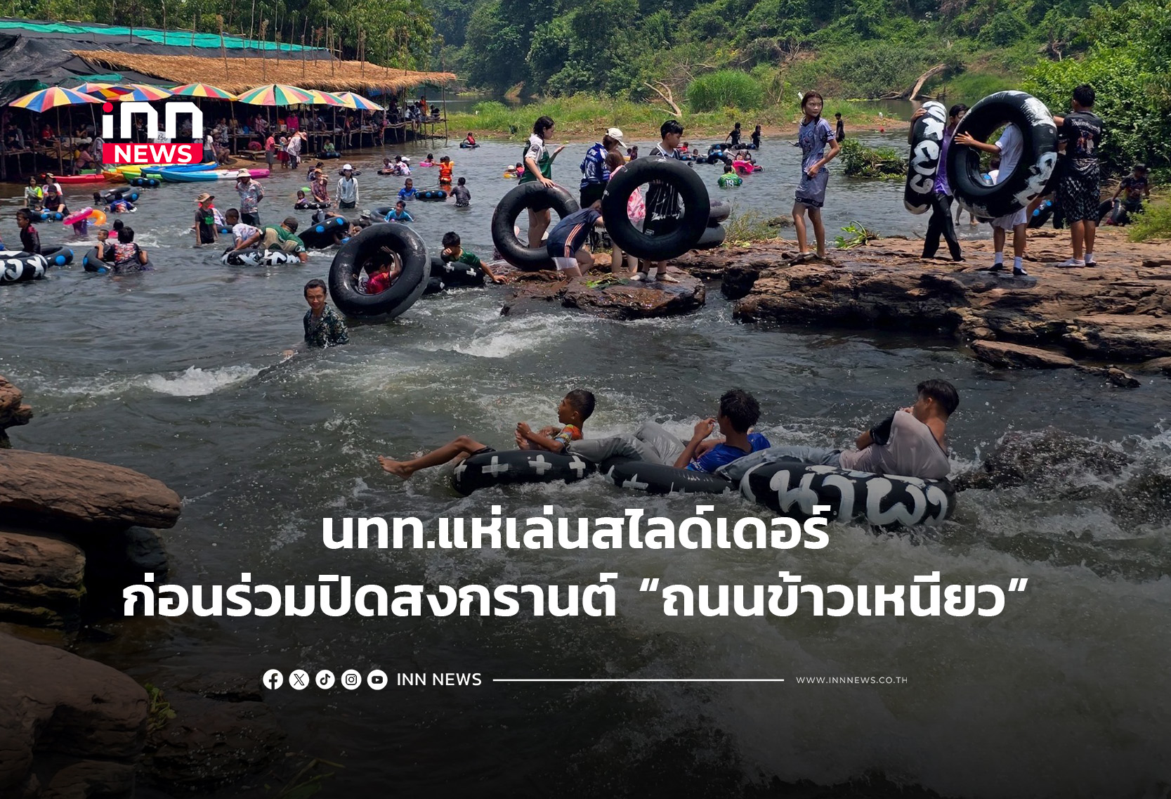 นทท.แห่เล่นสไลด์เดอร์ ก่อนร่วมปิดสงกรานต์ถนนข้าวเหนียว