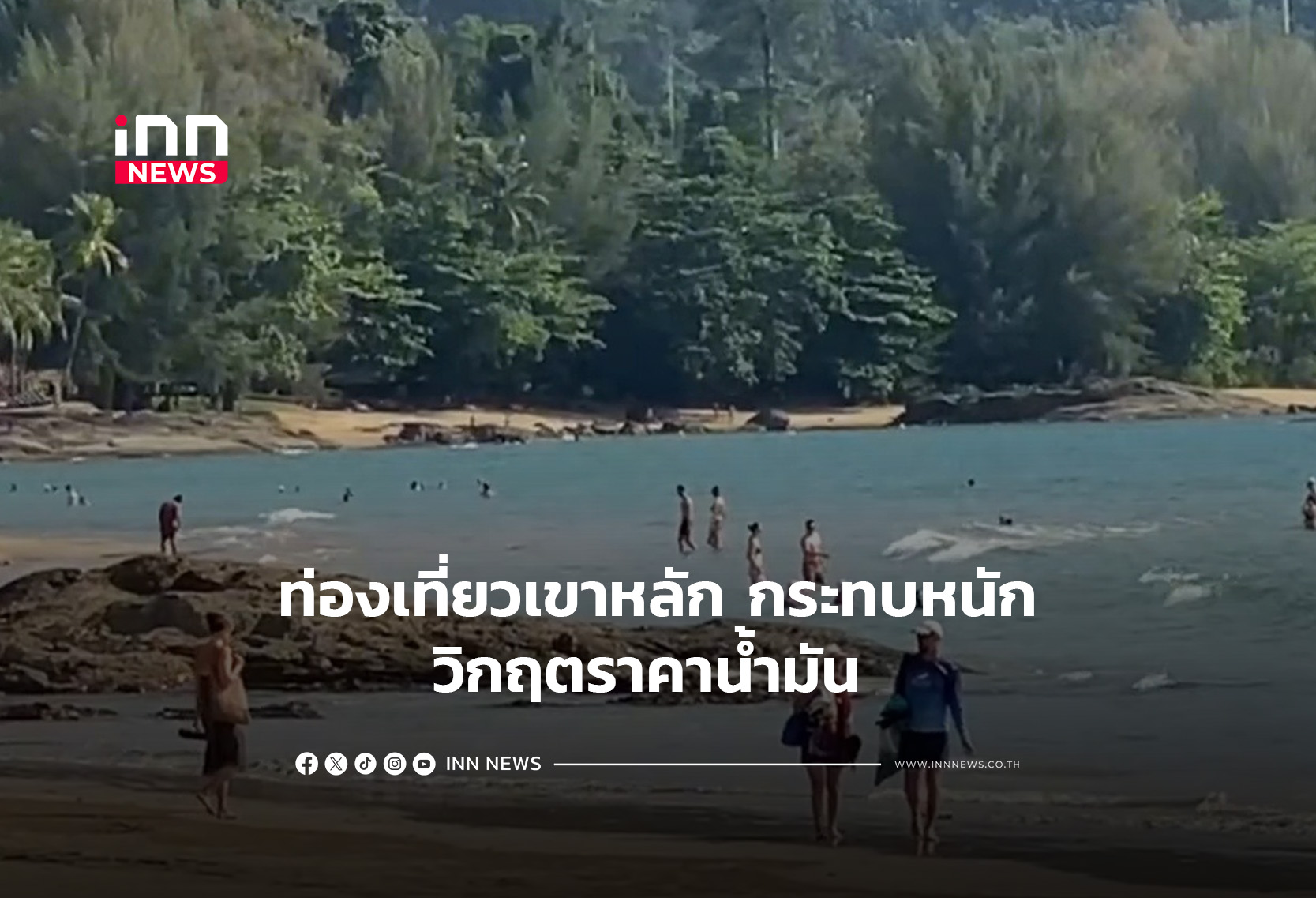 ท่องเที่ยวเขาหลัก กระทบหนักวิกฤตราคาน้ำมัน