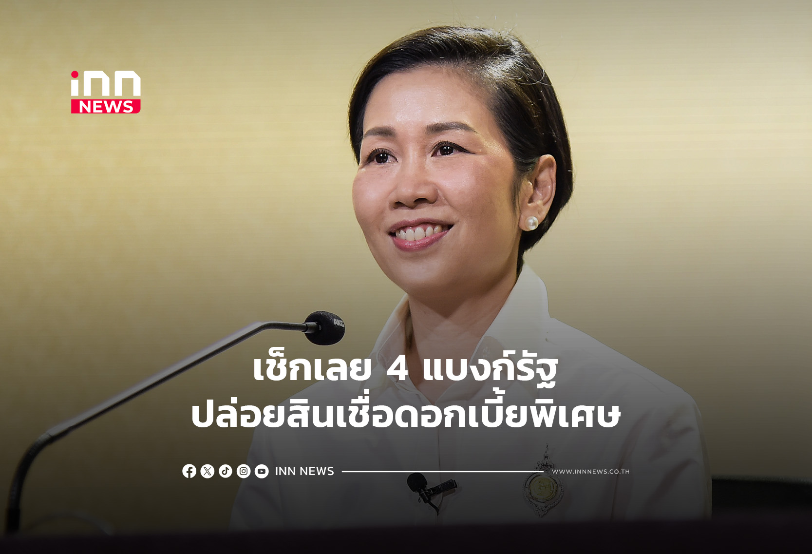 เช็กเลย 4 แบงก์รัฐปล่อยสินเชื่อดอกเบี้ยพิเศษ