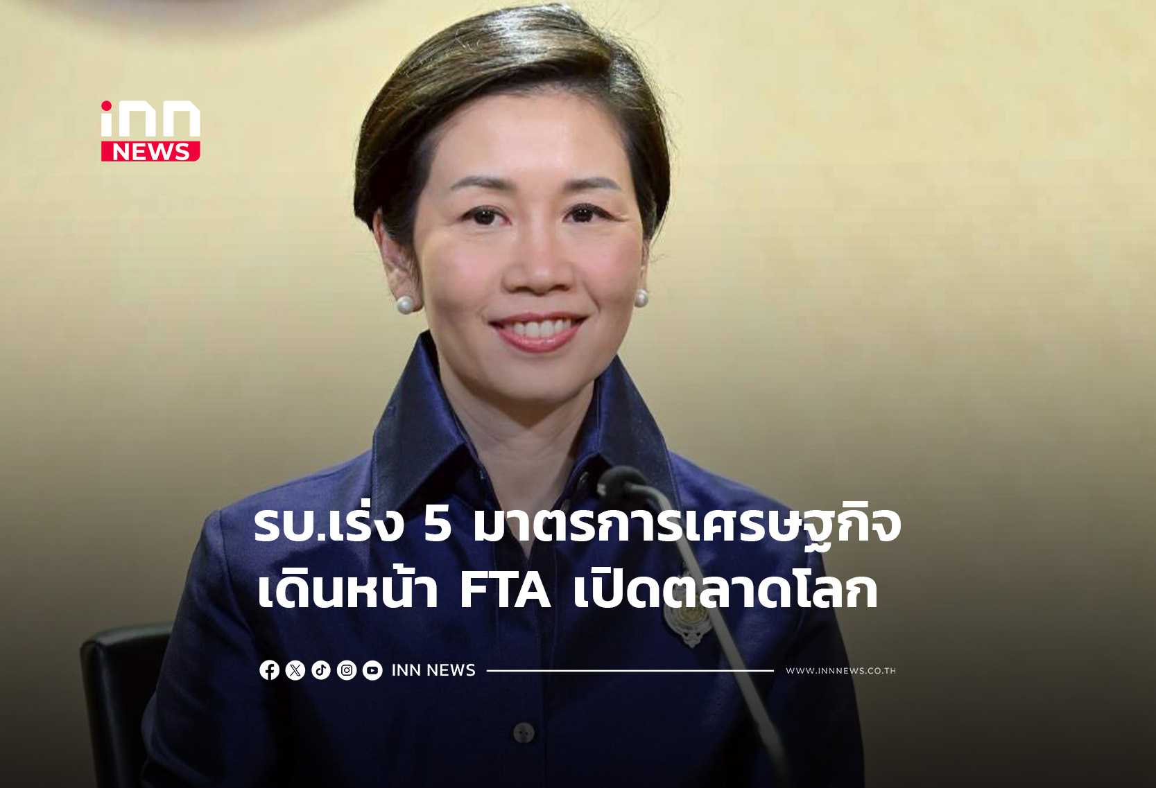 รบ.เร่ง 5 มาตรการเศรษฐกิจ–เดินหน้า FTA เปิดตลาดโลก