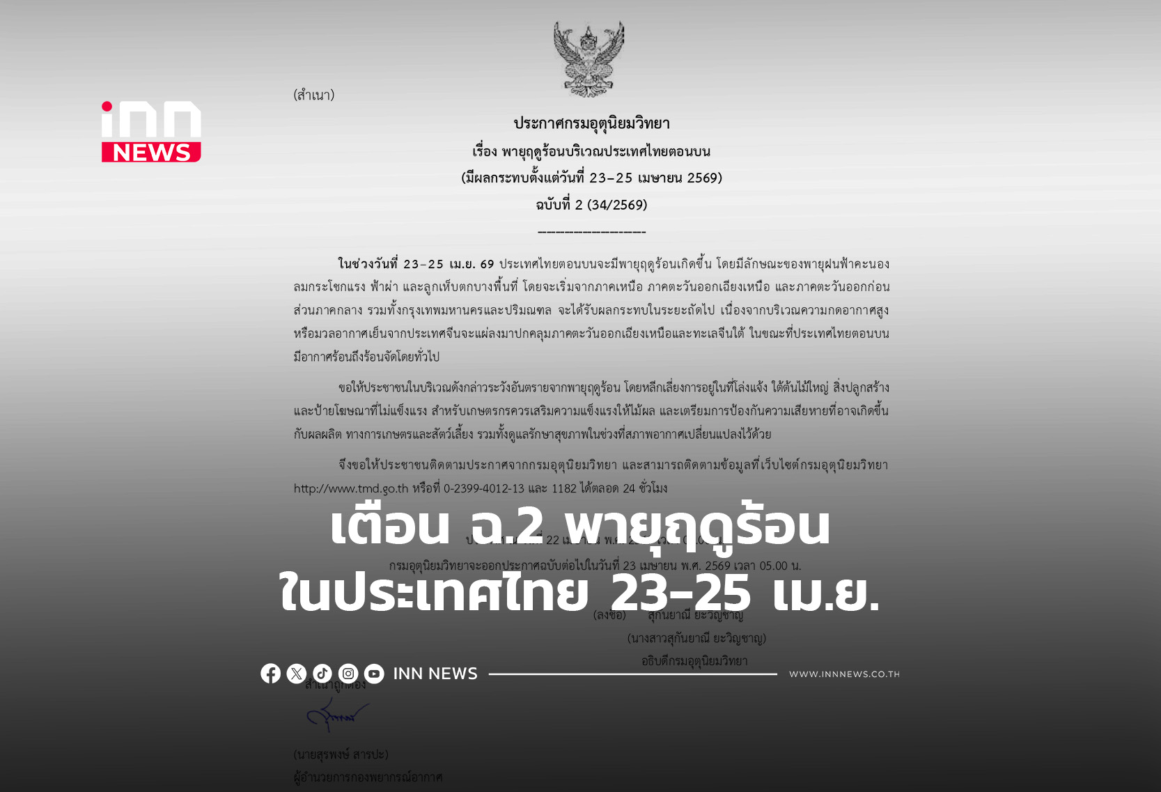 เตือน ฉ.2 พายุฤดูร้อนในประเทศไทย 23-25 เม.ย.