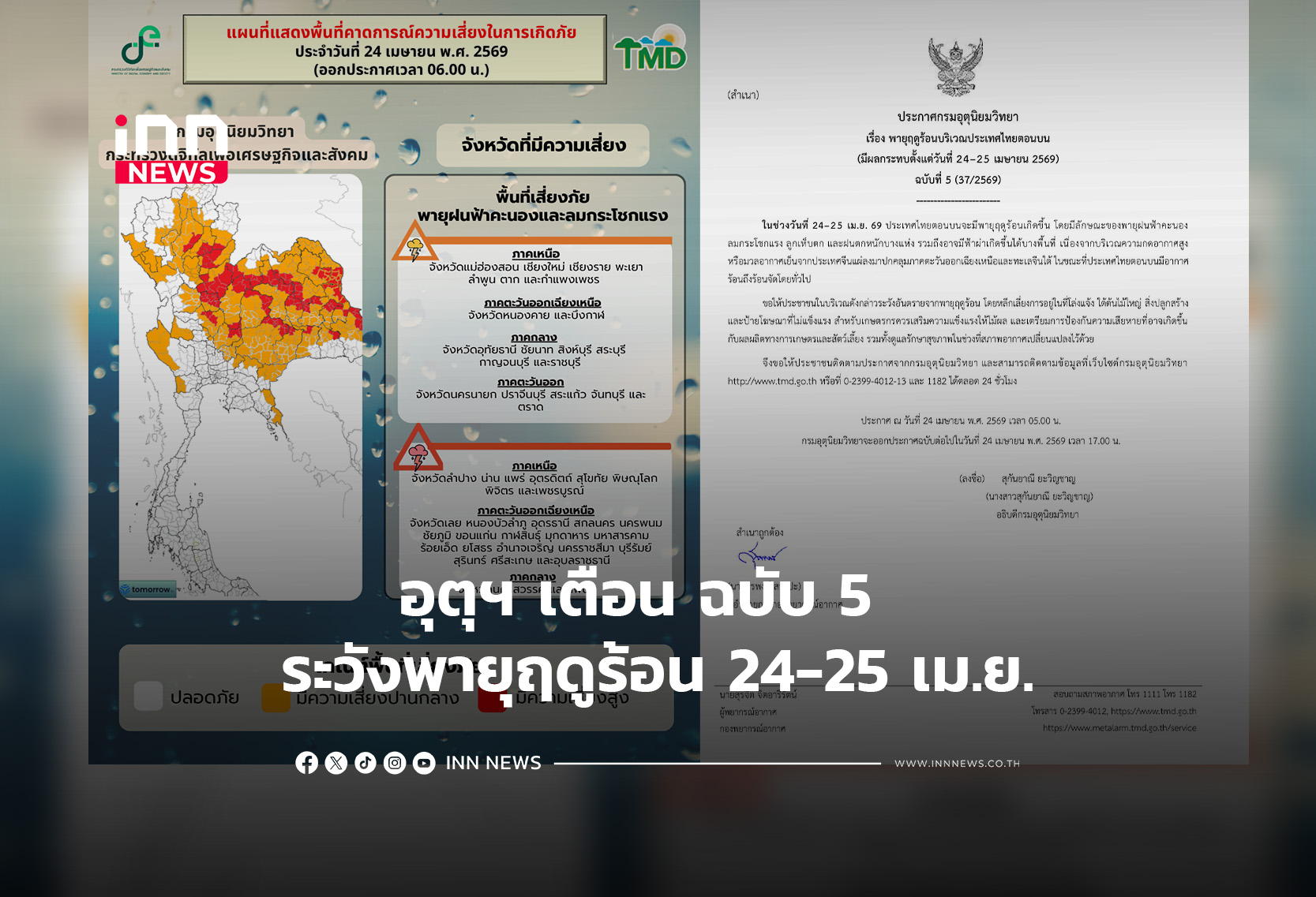 เตือน ฉ.5  ระวังพายุฤดูร้อน 24-25 เม.ย.