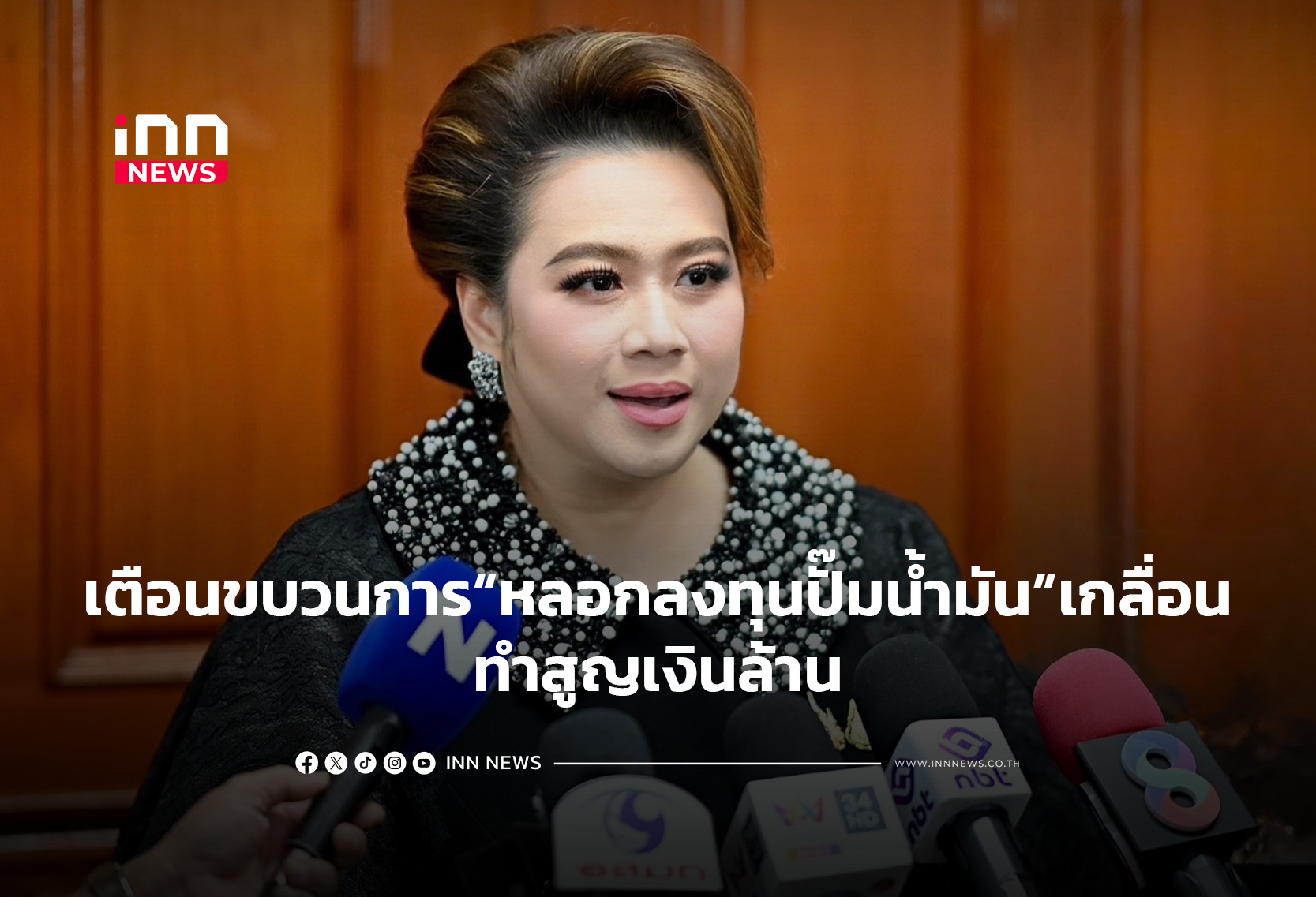 เตือนขบวนการ“หลอกลงทุนปั๊มน้ำมัน”เกลื่อนทำสูญเงินล้าน