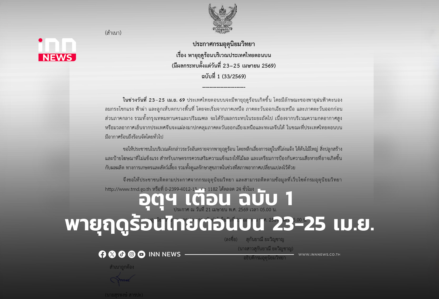 อุตุฯ เตือน ฉบับ1 พายุฤดูร้อนไทยตอนบน  23-25 เม.ย.