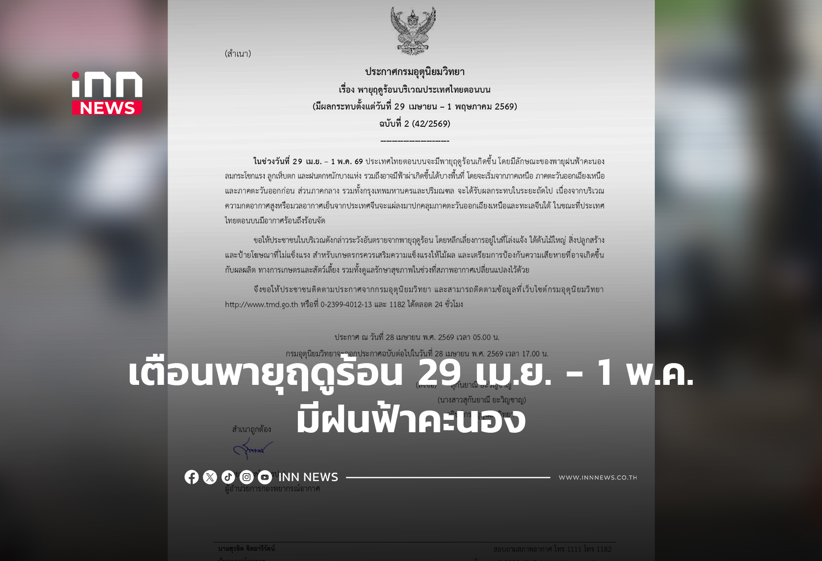 เตือนพายุฤดูร้อน 29 เม.ย. – 1 พ.ค.มีฝนฟ้าคะนอง