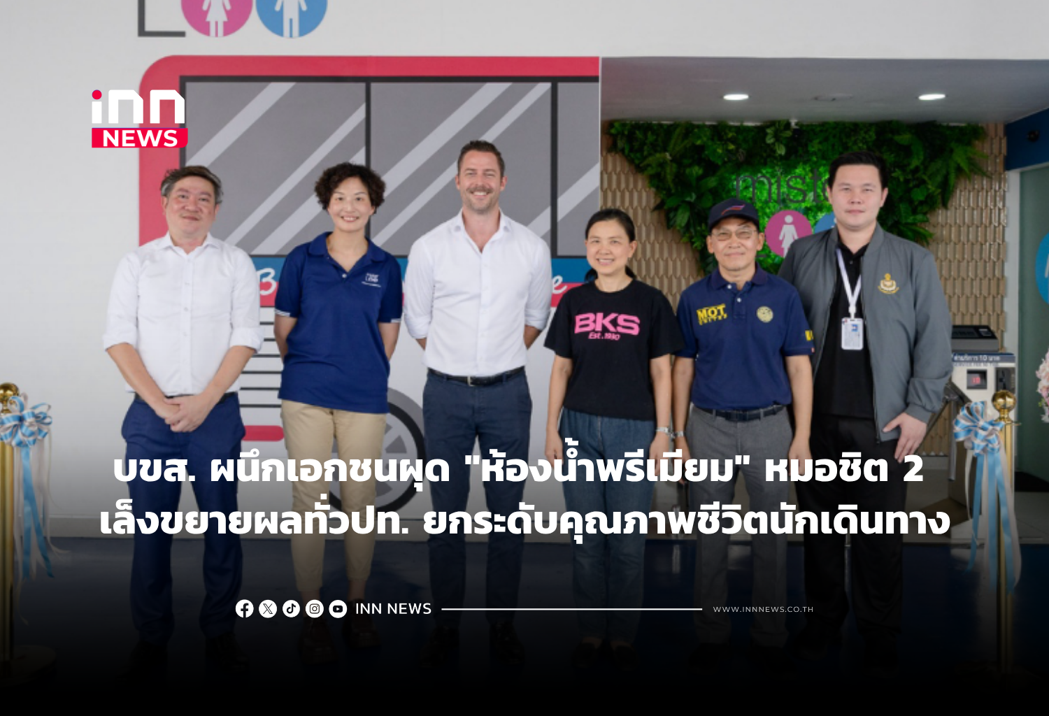 บขส. ผนึกเอกชนผุด “ห้องน้ำพรีเมียม” หมอชิต 2 เล็งขยายผลทั่วปท. ยกระดับคุณภาพชีวิตนักเดินทาง