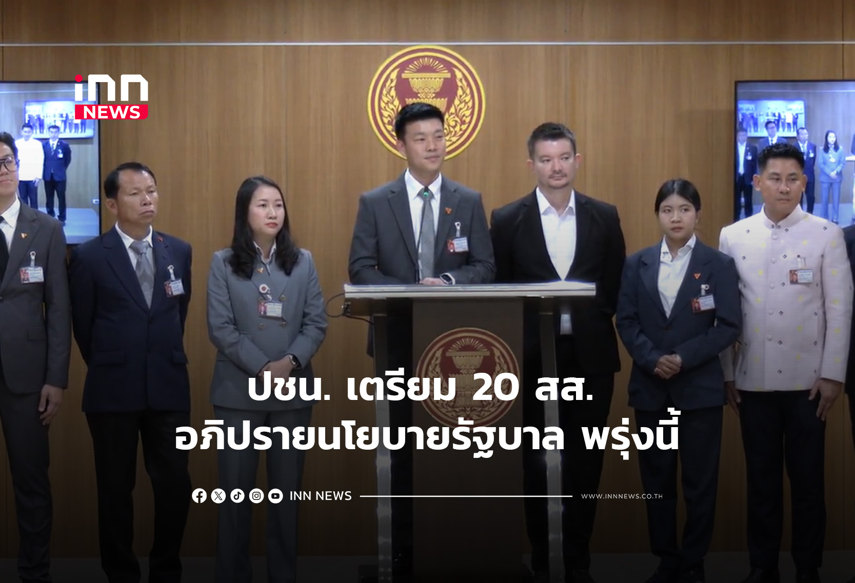 ปชน. เตรียม 20 สส. อภิปรายนโยบายรัฐบาล พรุ่งนี้