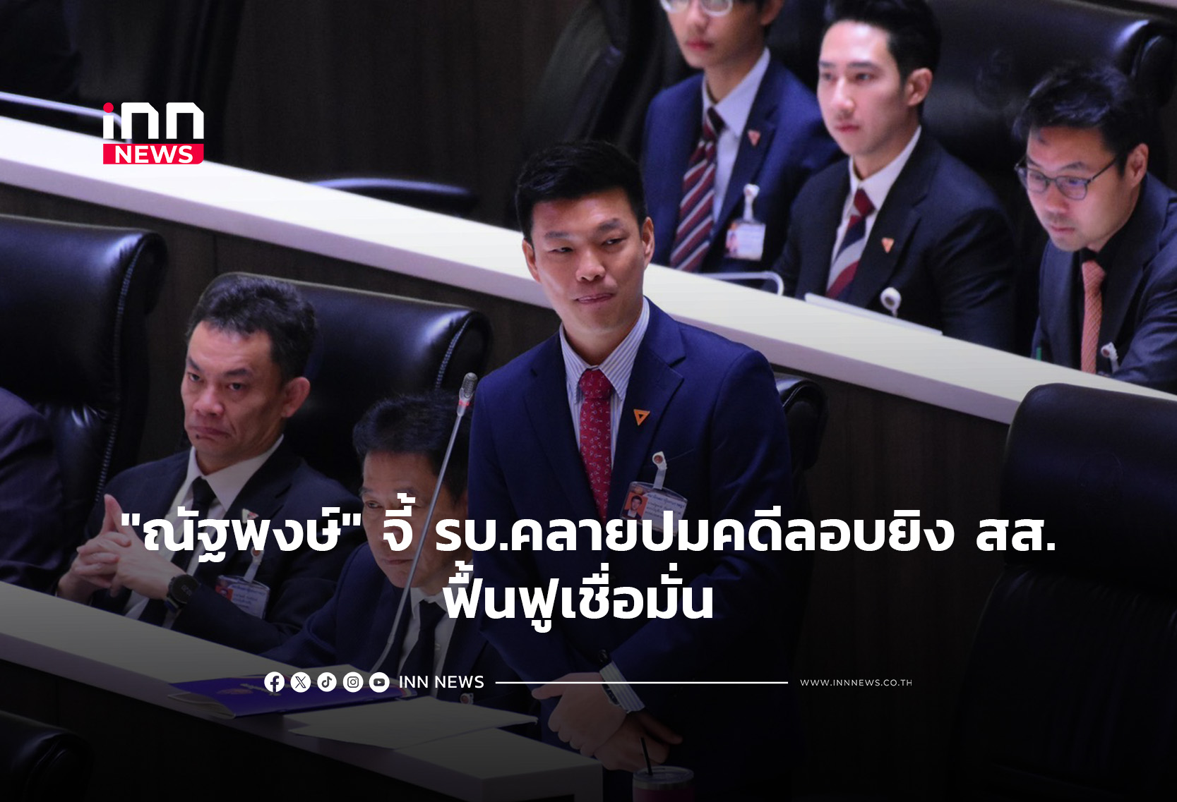 “ณัฐพงษ์” จี้ รบ.คลายปมคดีลอบยิง สส.ฟื้นฟูเชื่อมั่น