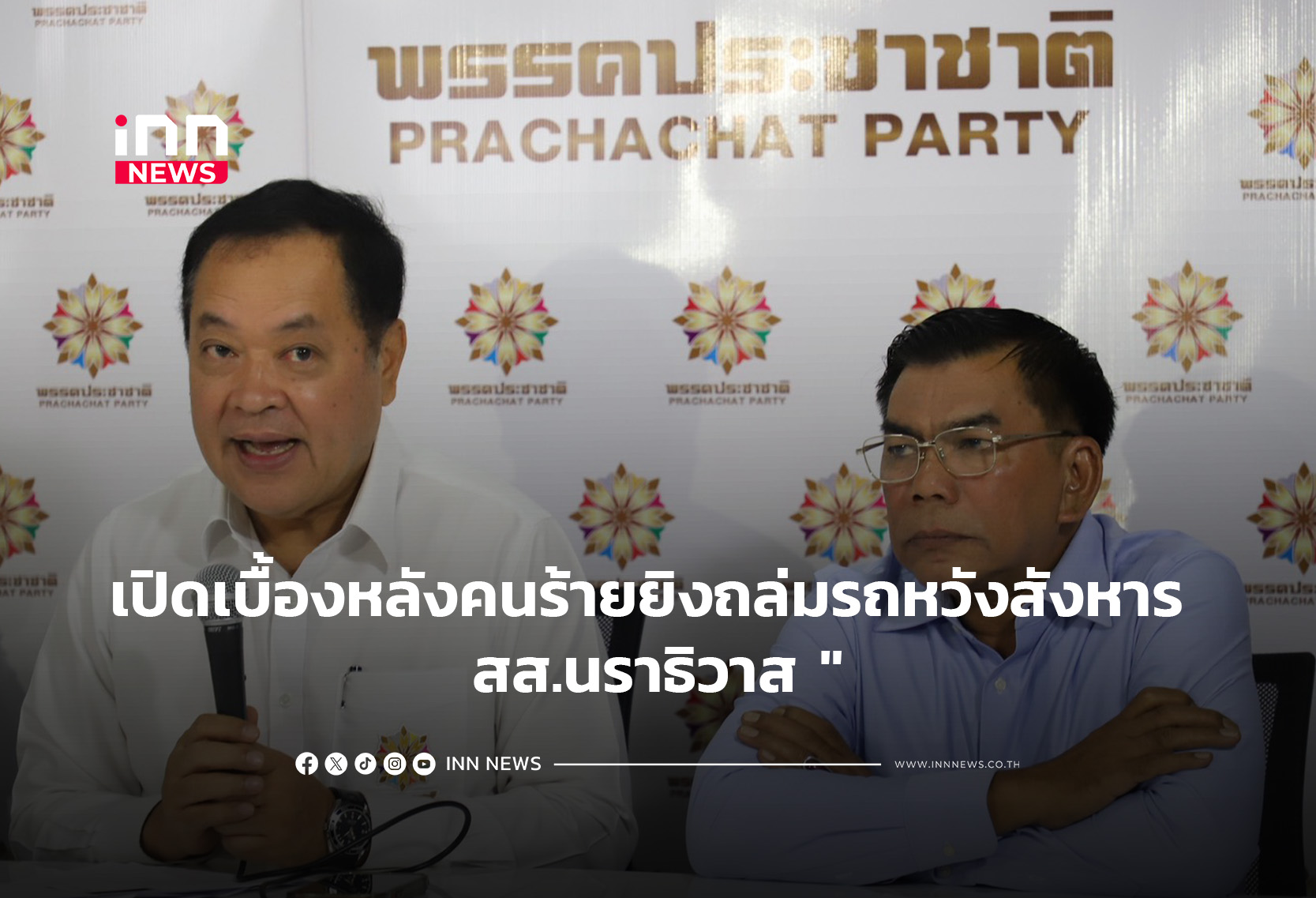 เปิดเบื้องหลังคนร้ายยิงถล่มรถหวังสังหาร “สส.นราธิวาส “