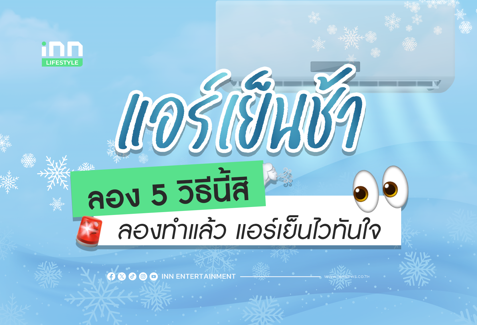 “แอร์เย็นช้า” ลอง 5 วิธีนี้รึยัง