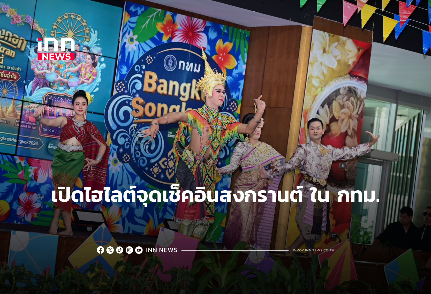 เปิดไฮไลต์จุดเช็คอินสงกรานต์ ใน กทม.