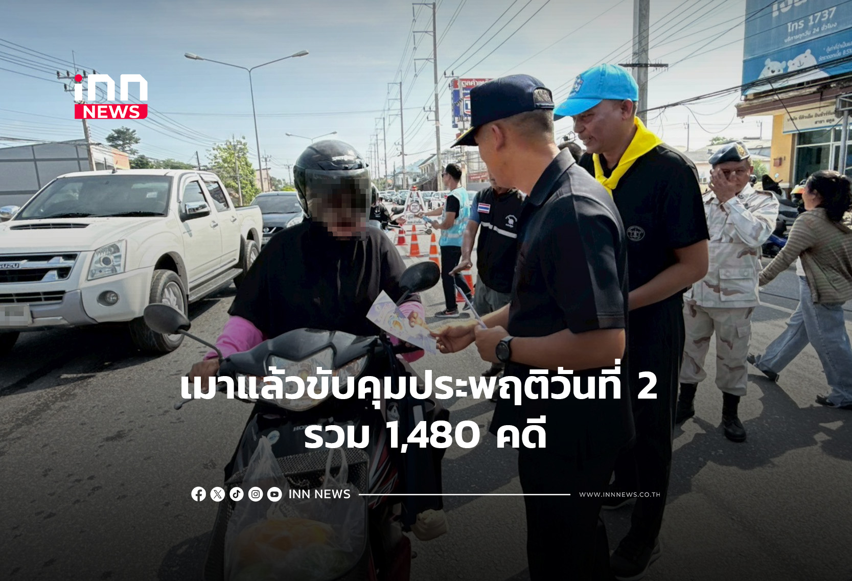 เมาแล้วขับคุมประพฤติวันที่ 2 รวม 1,480 คดี