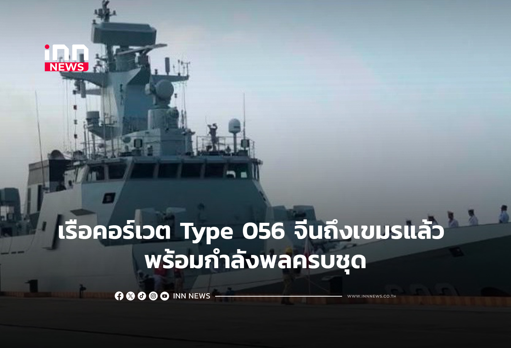 เรือคอร์เวต Type 056 จีนถึงเขมรแล้ว พร้อมกำลังพลครบชุด