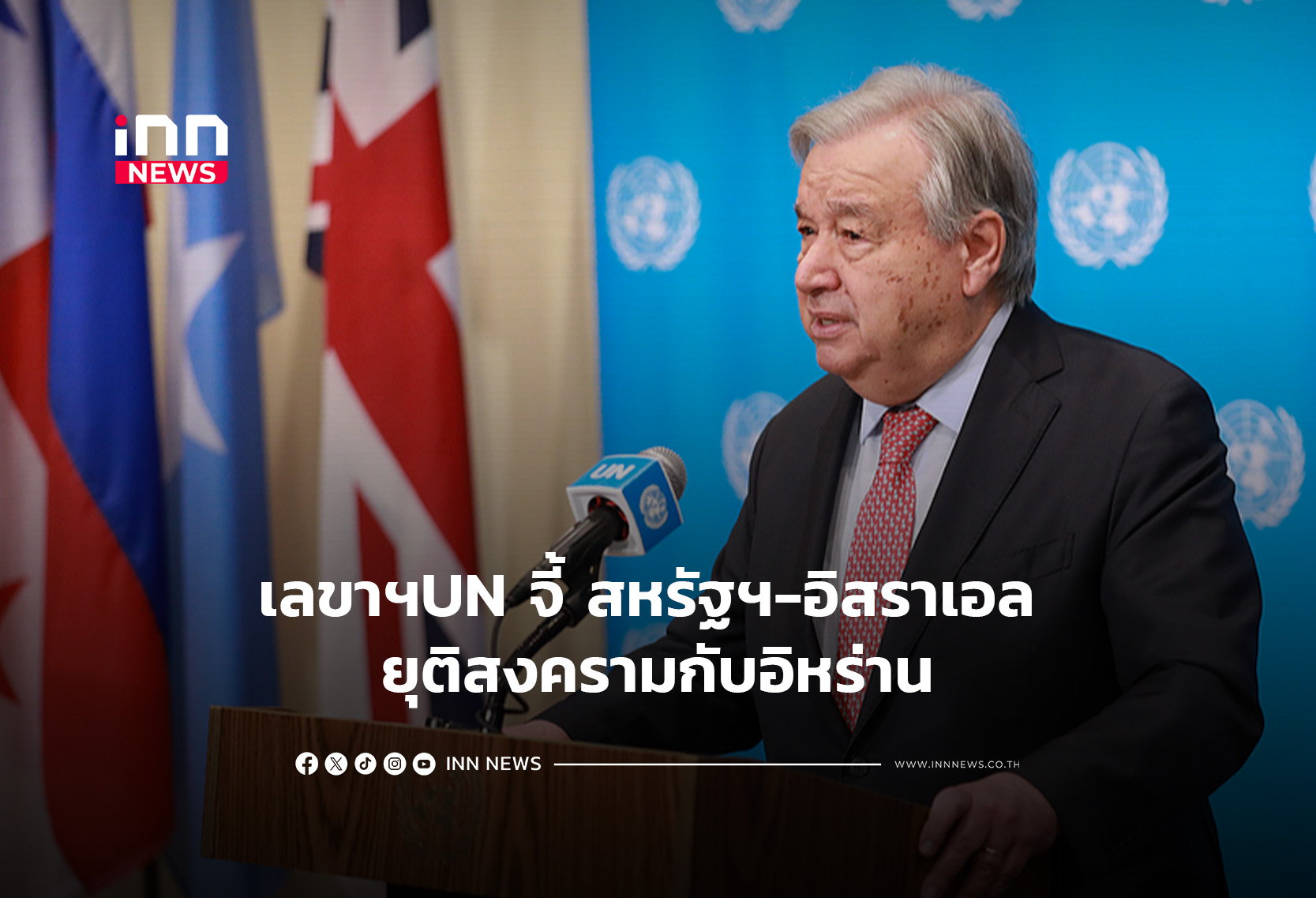 เลขาฯUN จี้ สหรัฐฯ-อิสราเอล ยุติสงครามกับอิหร่าน