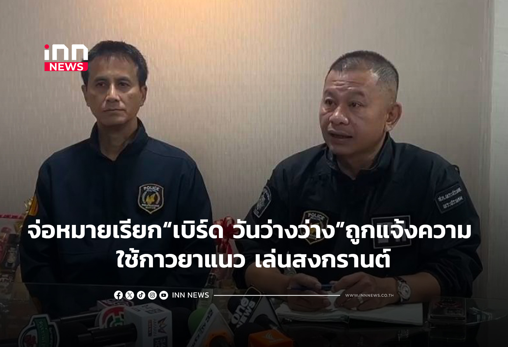 จ่อหมายเรียก “เบิร์ด วันว่างว่าง”ถูกแจ้งความ ใช้กาวยาแนวเล่นสงกรานต์