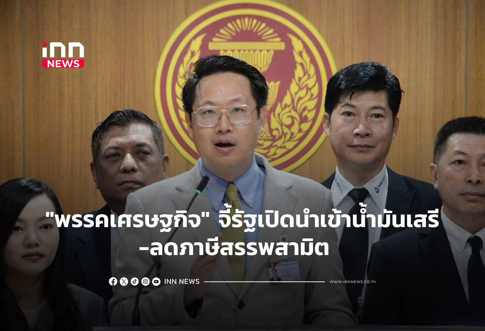 “พรรคเศรษฐกิจ” จี้รัฐเปิดนำเข้าน้ำมันเสรี-ลดภาษีสรรพสามิต