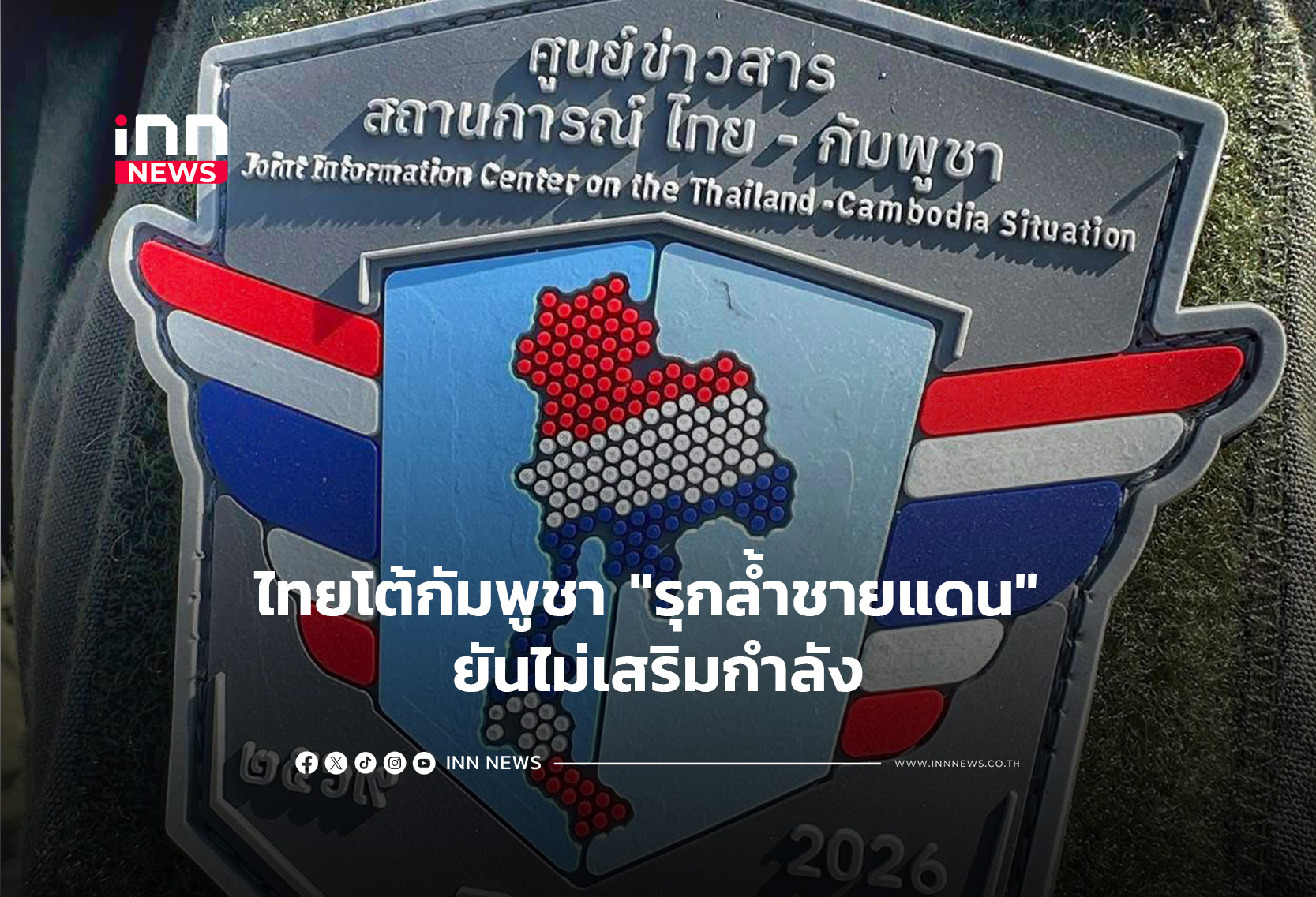 ไทยโต้กัมพูชา “รุกล้ำชายแดน” ยันไม่เสริมกำลัง